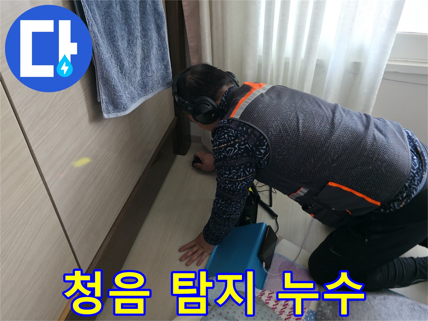 청음 탐지 장비로 - 꼼꼼하게 누수음을 듣고 있는 전문가