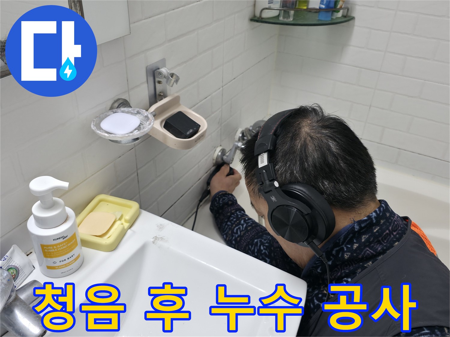 청음 탐지 후 누수 공사 - 정확한 진단과 완벽한 시공을 약속드립니다.