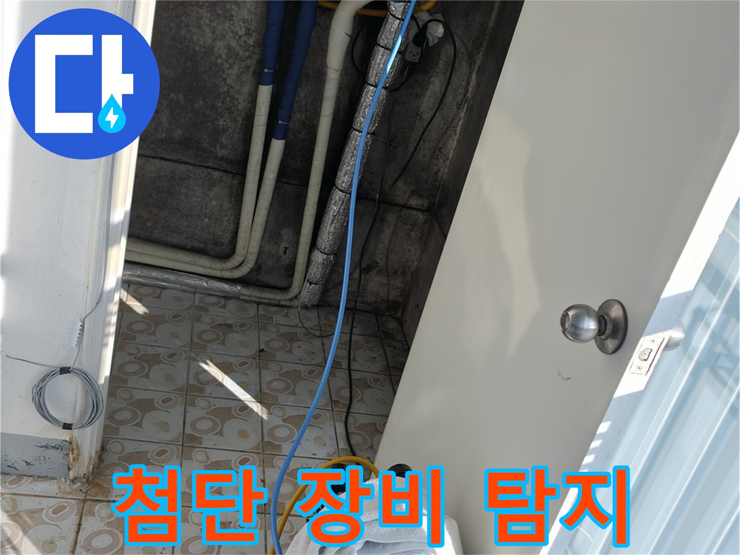 최첨단 장비 - 정확한 누수 위치 파악을 위한 필수 장비