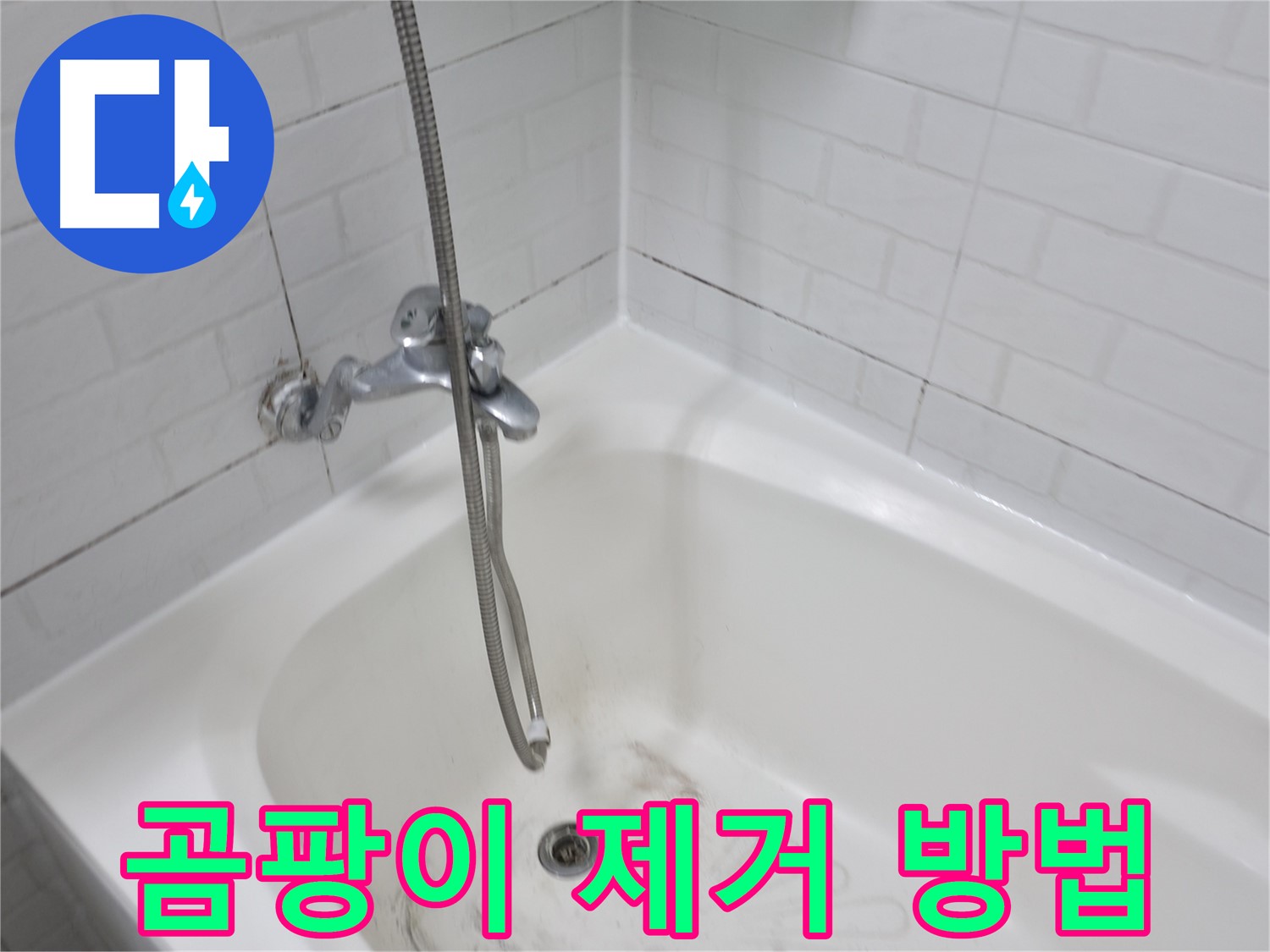 타일 곰팡이 제거 방법 - 깨끗한 욕실 유지