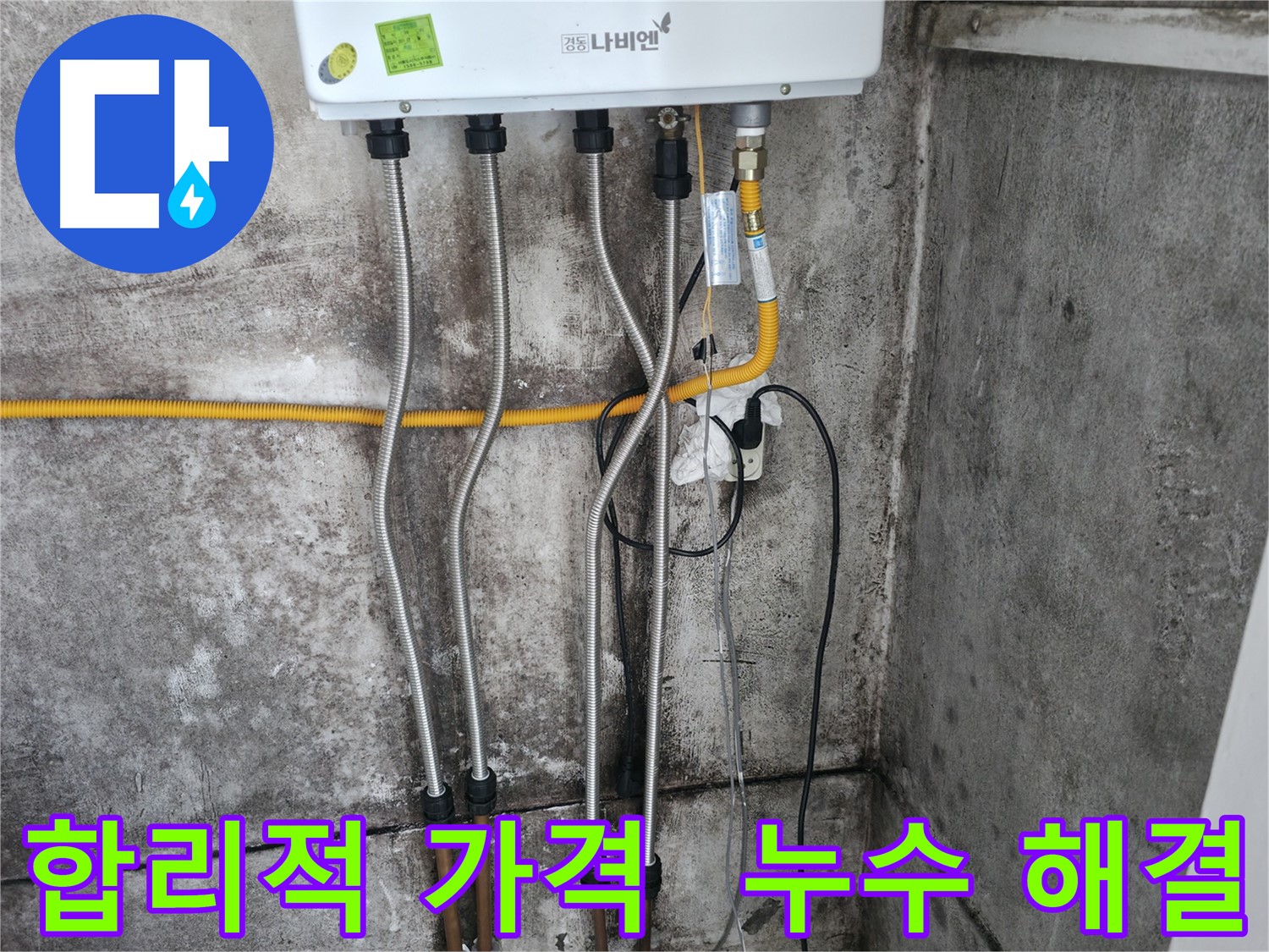 합리적인 가격으로 누수 해결 - 가성비 최고!