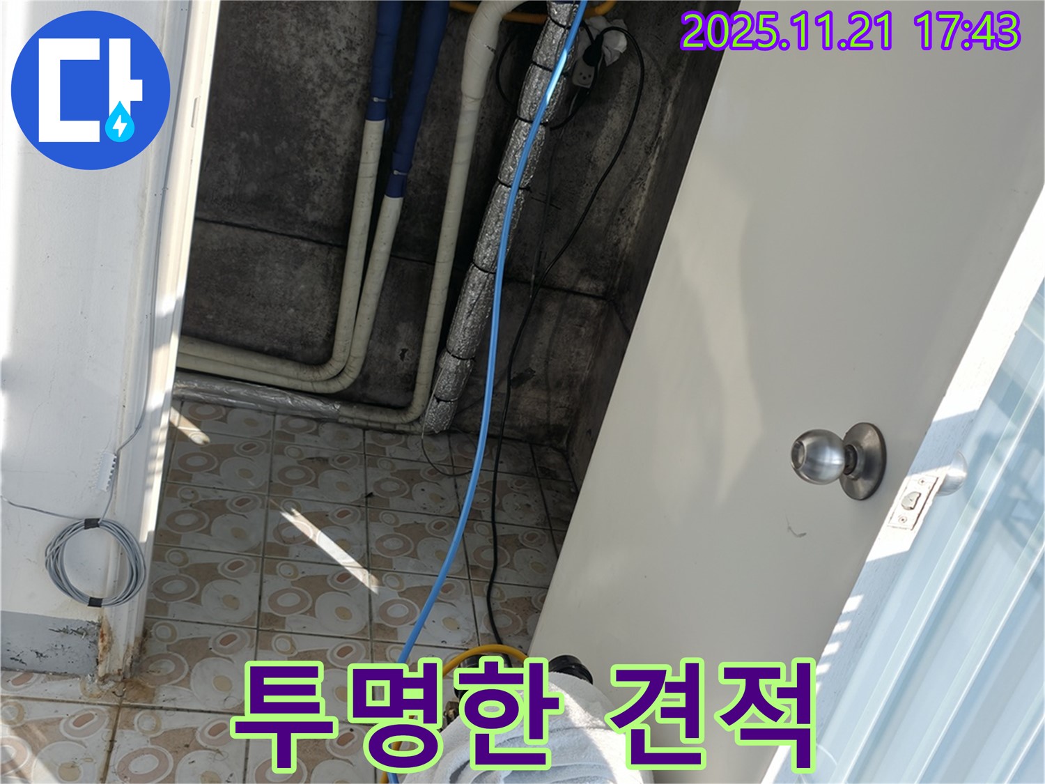 홍제동 누수 - 합리적인 견적과 투명한 비용 공개