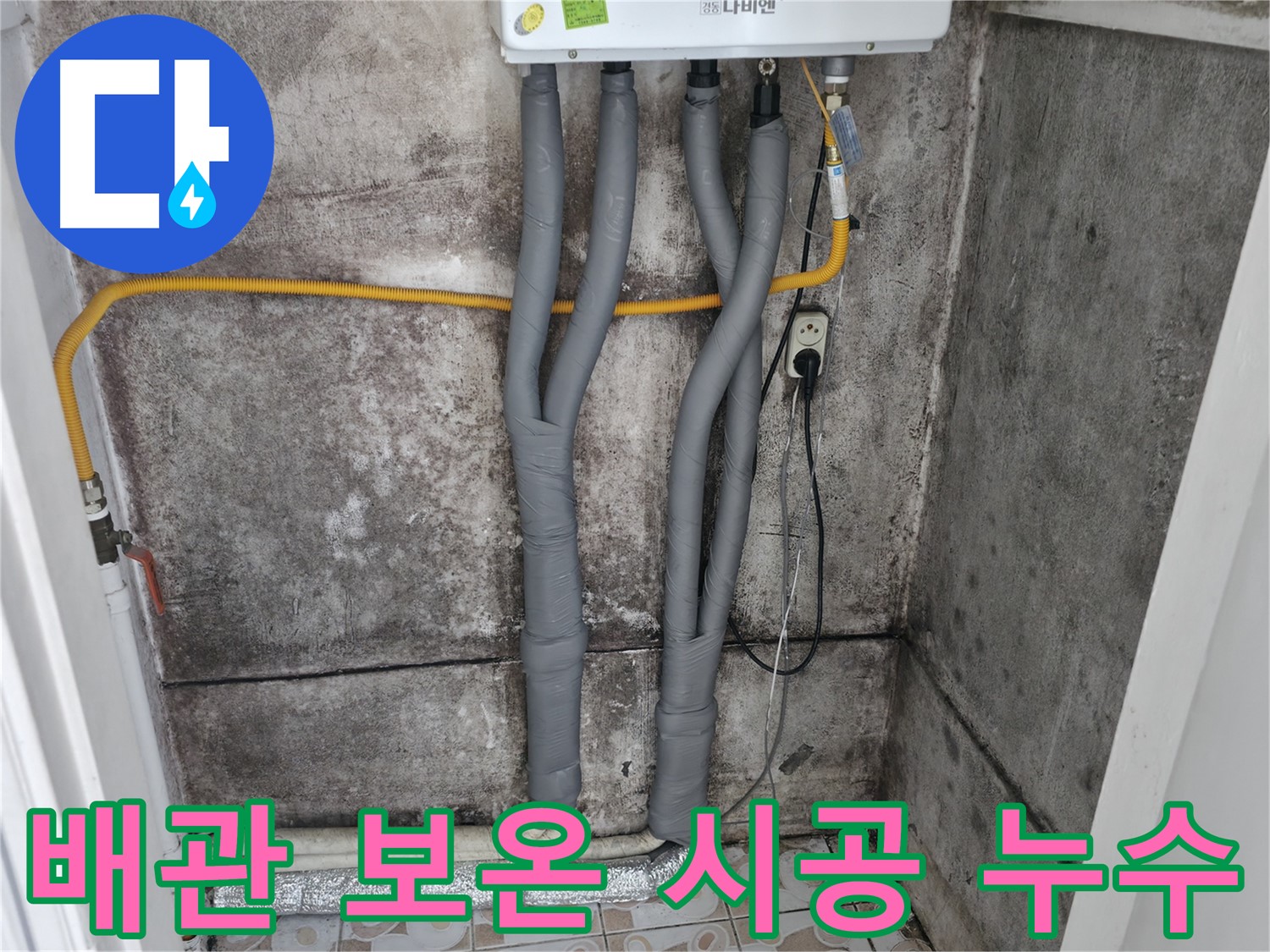 홍제동 누수 해결 후 - 꼼꼼하게 배관 보온 시공으로 마무리