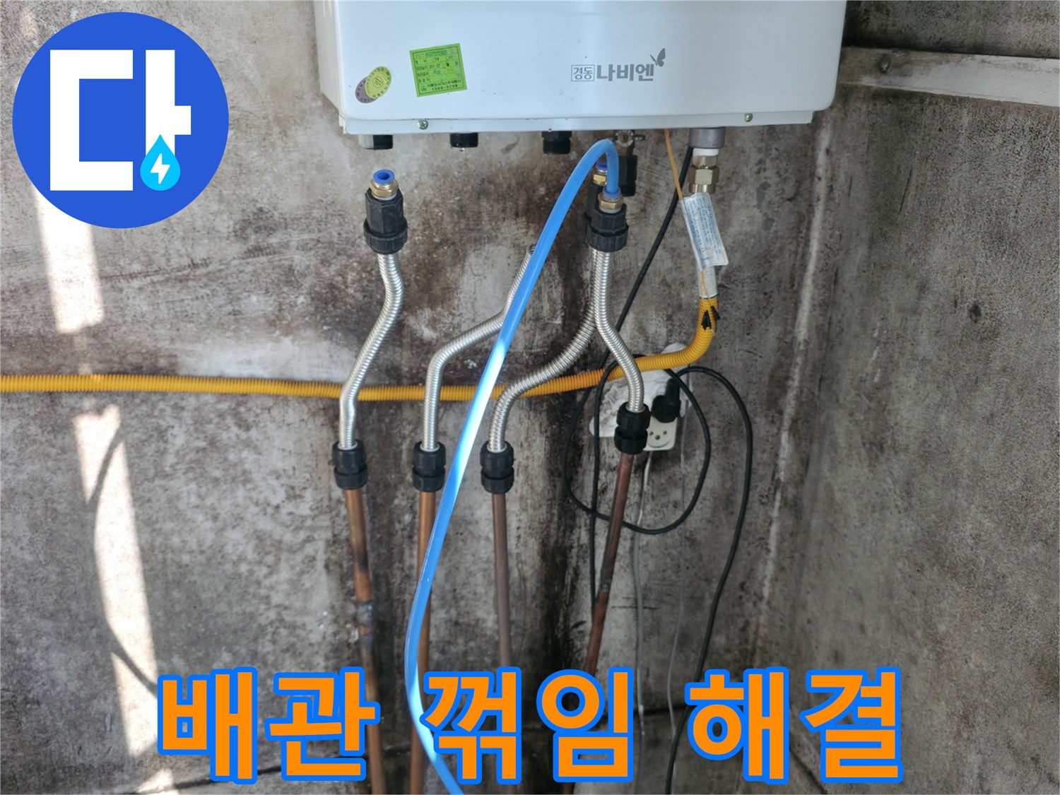 홍제동 보일러 - 배관 꺾임으로 인한 누수 해결 완료