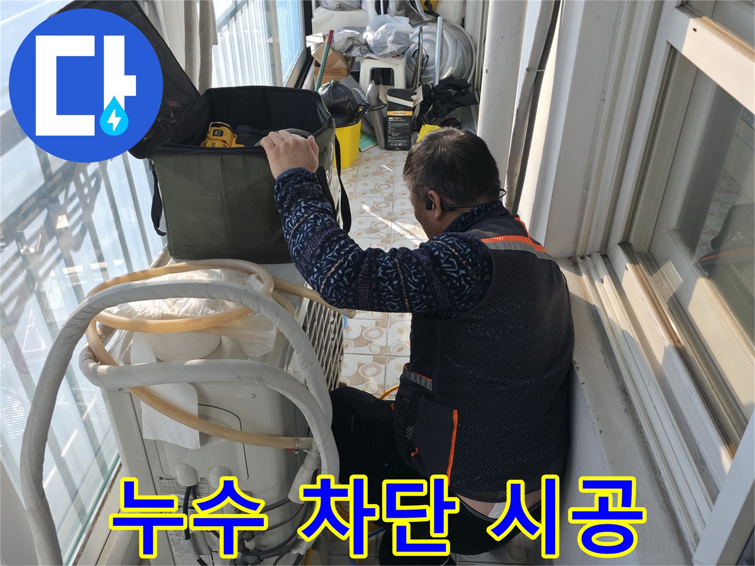 홍제동 아파트 에어컨 실외기 누수 완벽 차단 시공 - 꼼꼼한 시공으로 누수 걱정 끝!