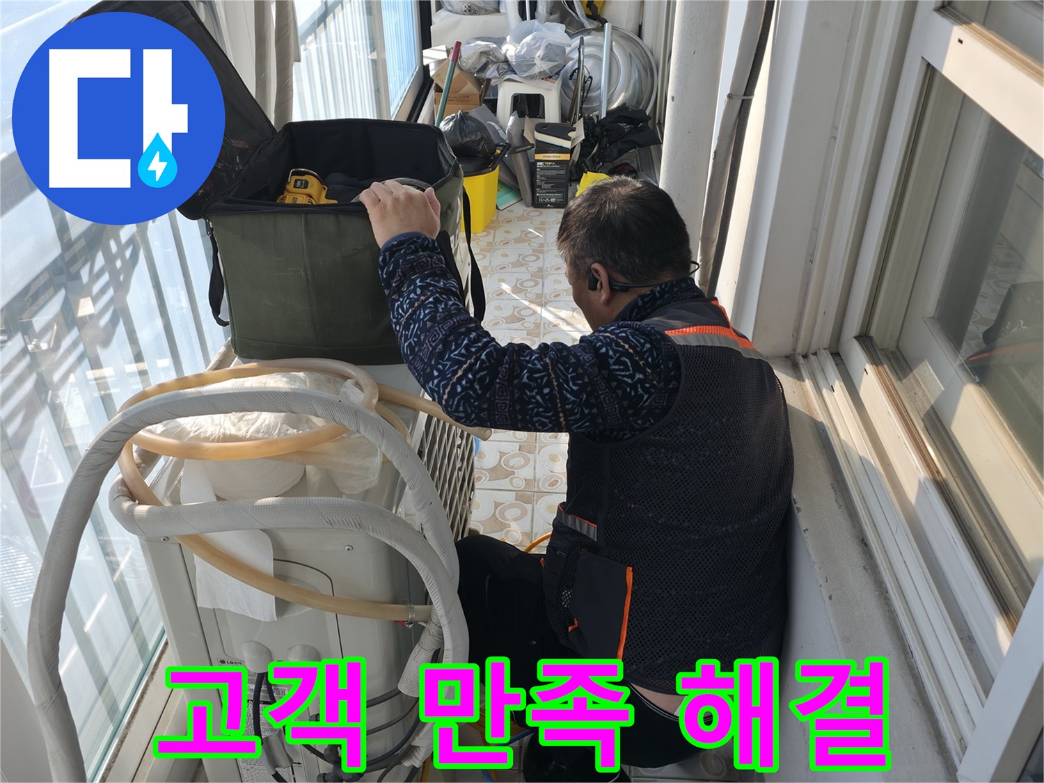 홍제동 아파트 에어컨 실외기 누수 해결 - 고객님의 만족을 최우선으로 생각합니다.