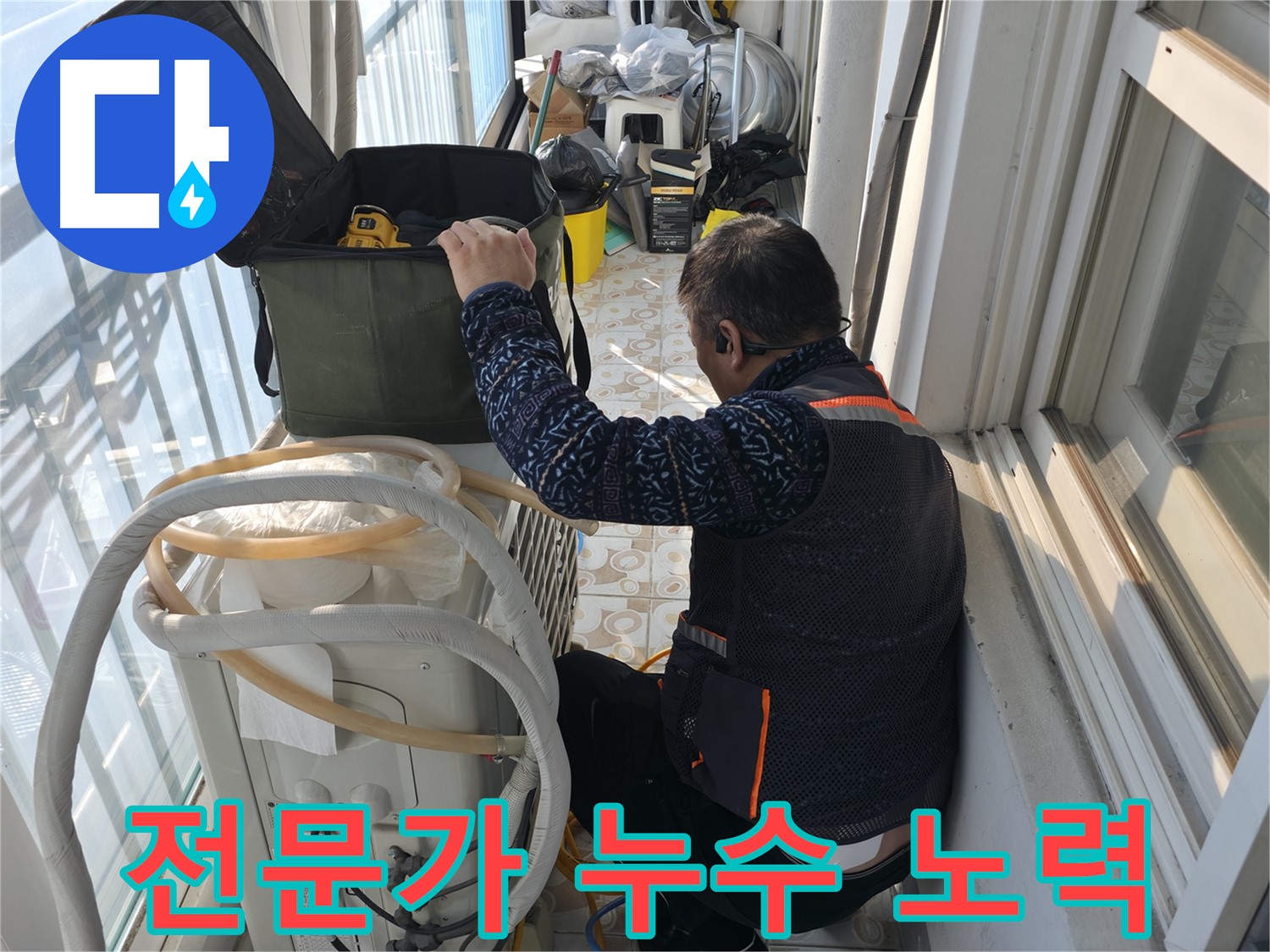 홍제동 아파트 에어컨 실외기 - 누수 해결을 위해 전문가가 노력하고 있습니다.