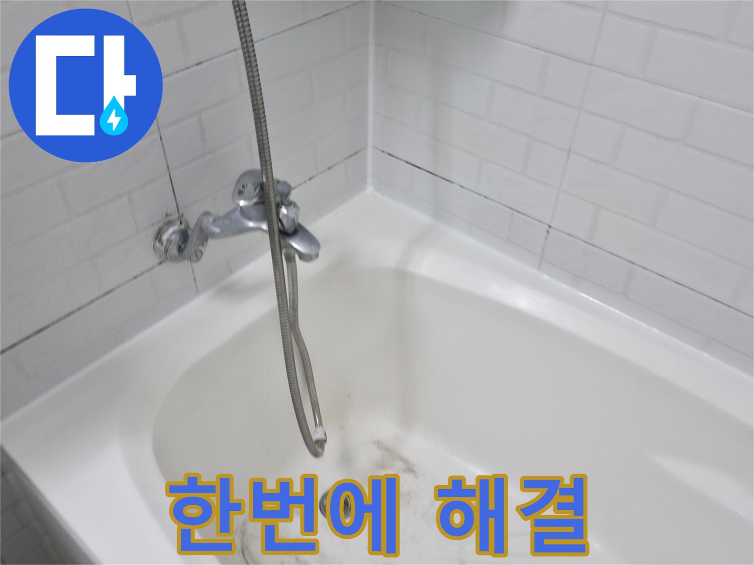 홍제동 욕실 - 곰팡이 제거부터 방수 시공까지 한번에