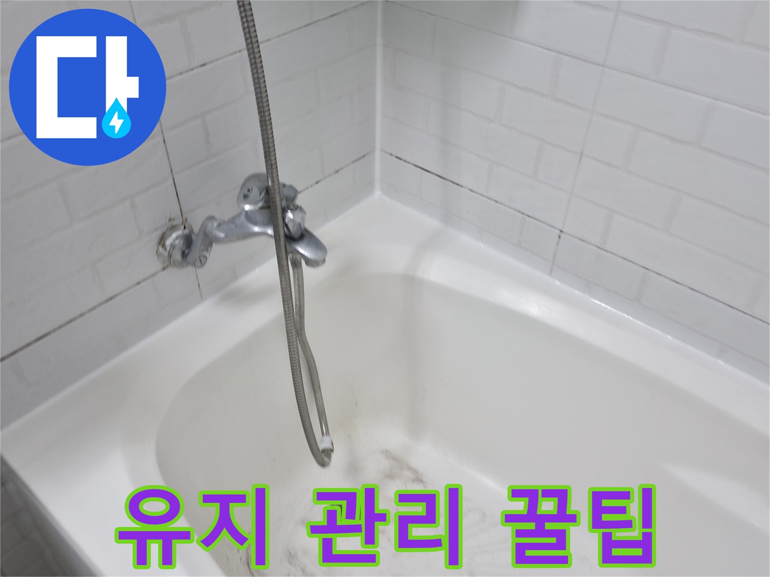 홍제동 욕실 - 깨끗한 욕실 유지 관리 꿀팁