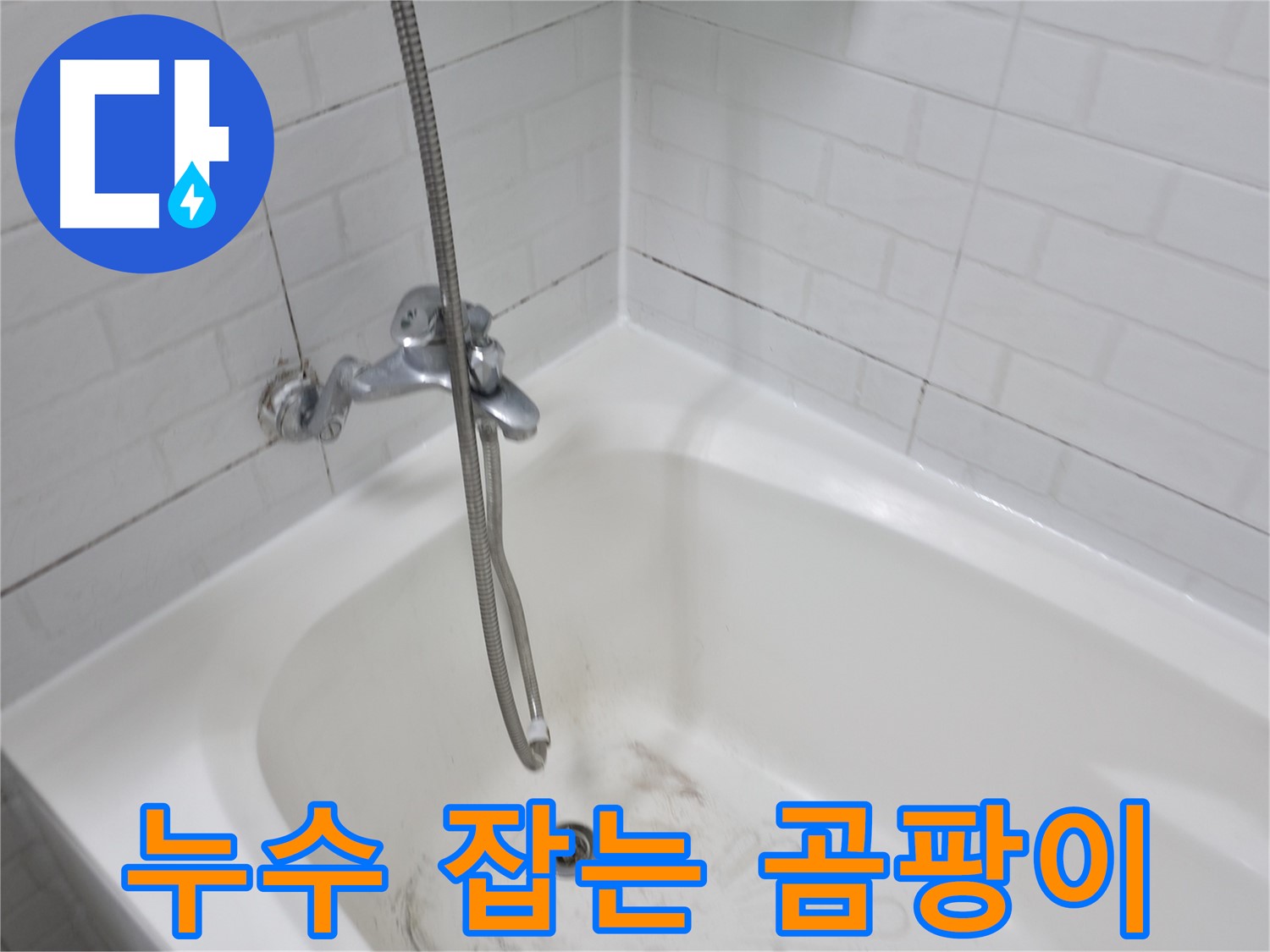 홍제동 욕실 누수 - 곰팡이 제거와 방수 시공 한번에