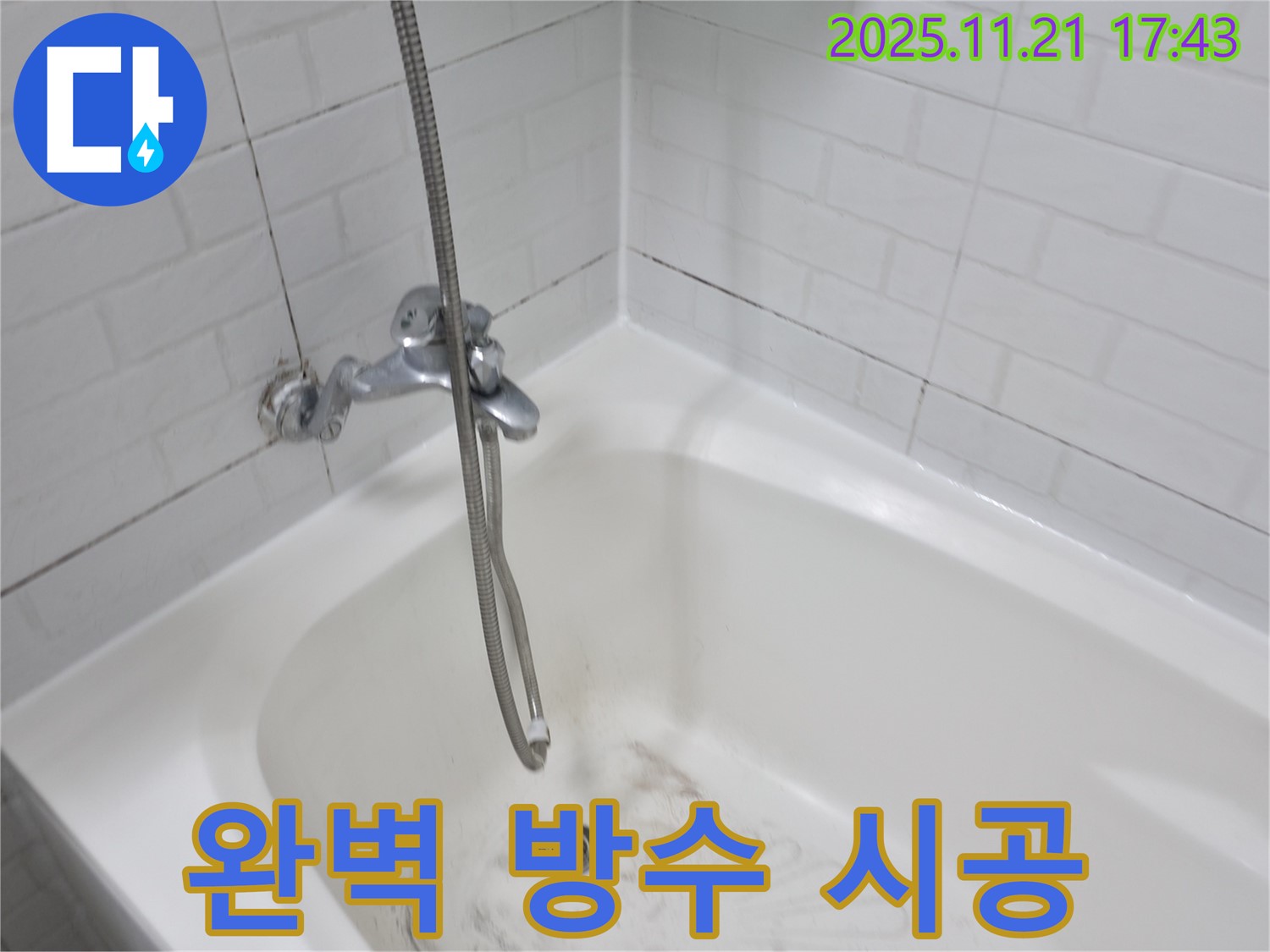 홍제동 욕조 곰팡이 누수 - 완벽한 방수 시공으로 누수 걱정 끝!