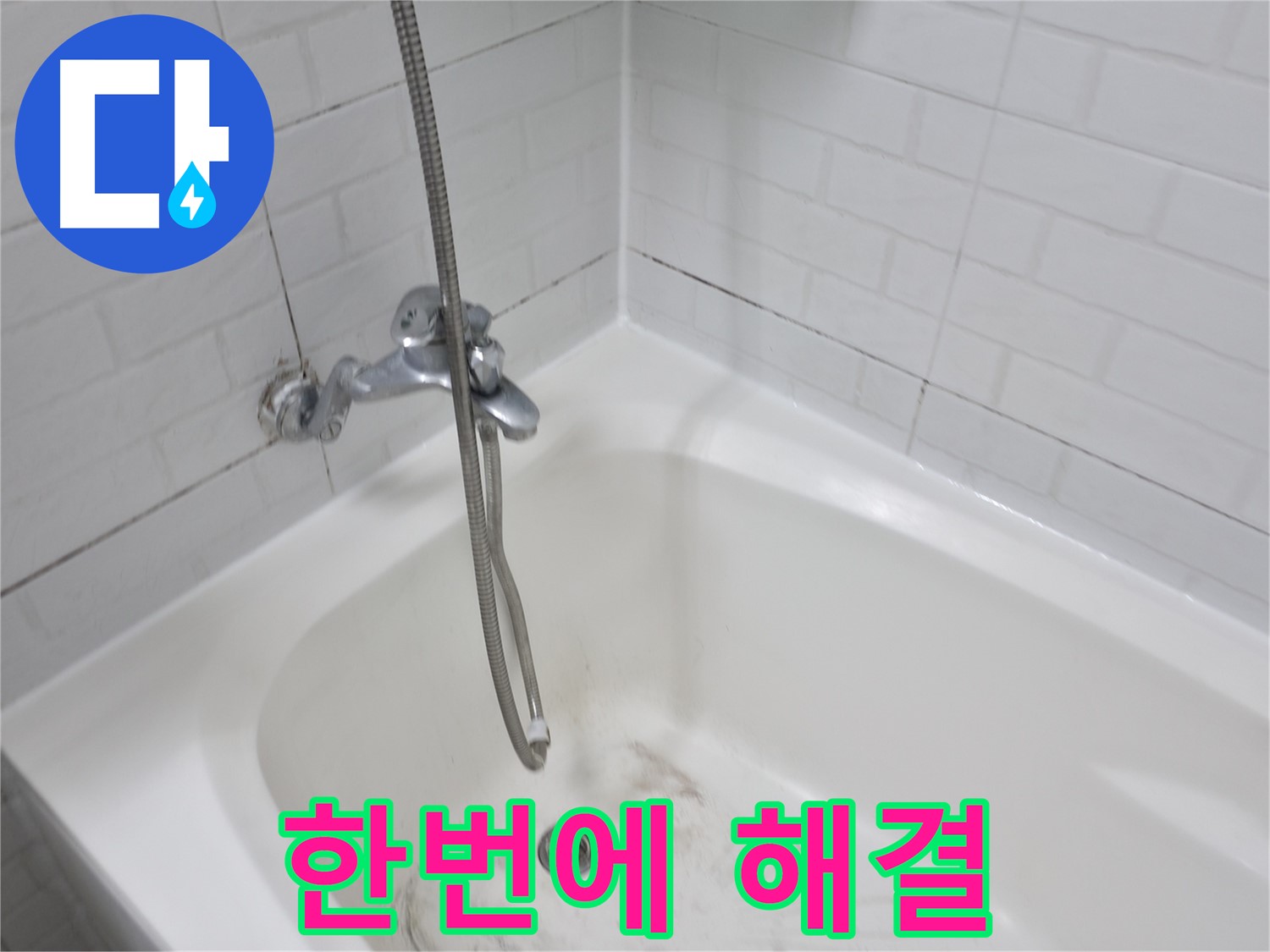 홍제동 욕조 - 곰팡이 제거와 방수 시공 한번에