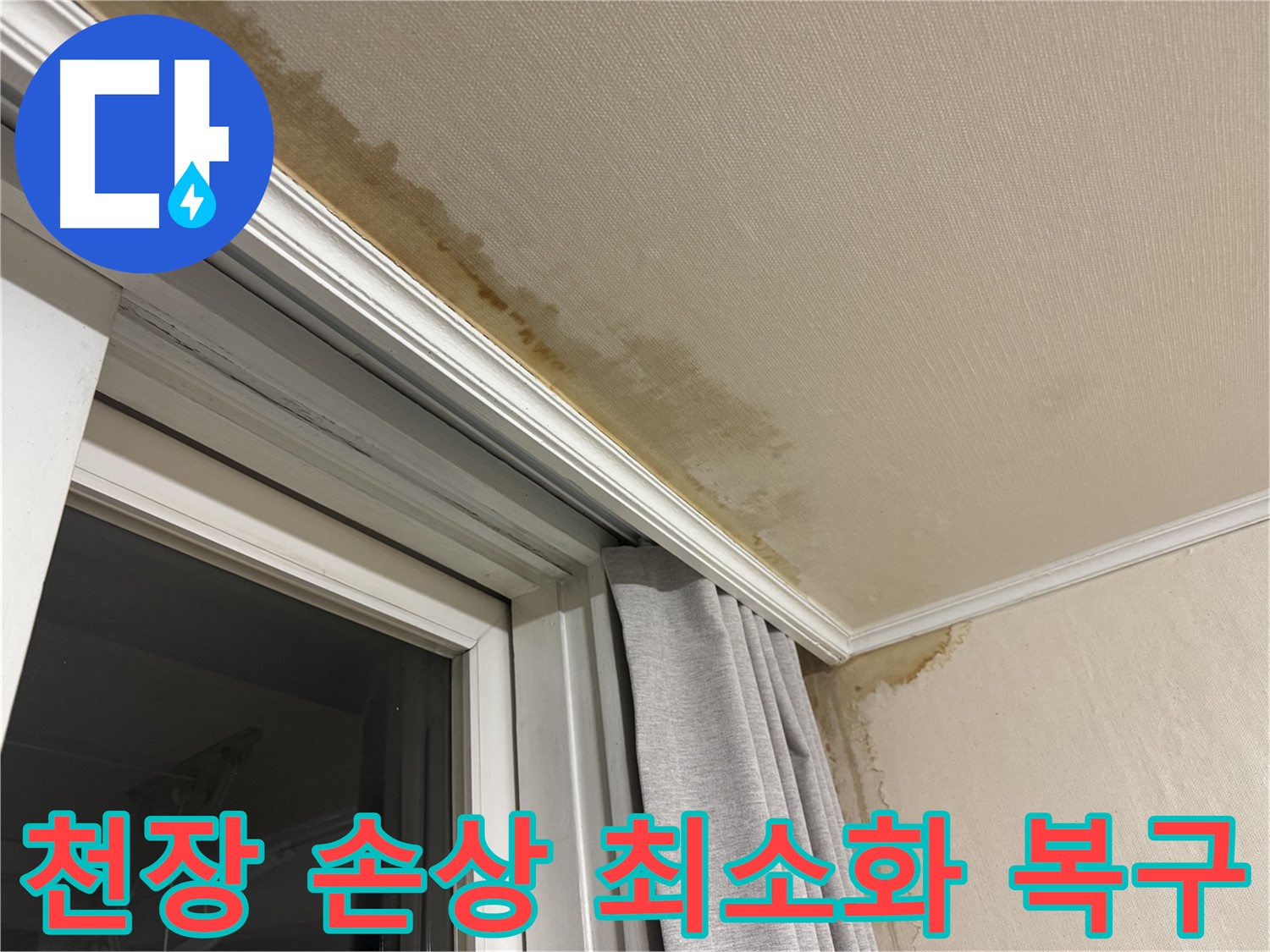 홍제동 창문 틈새 누수 - 천장 손상 최소화, 긴급 복구 시공 이미지입니다.