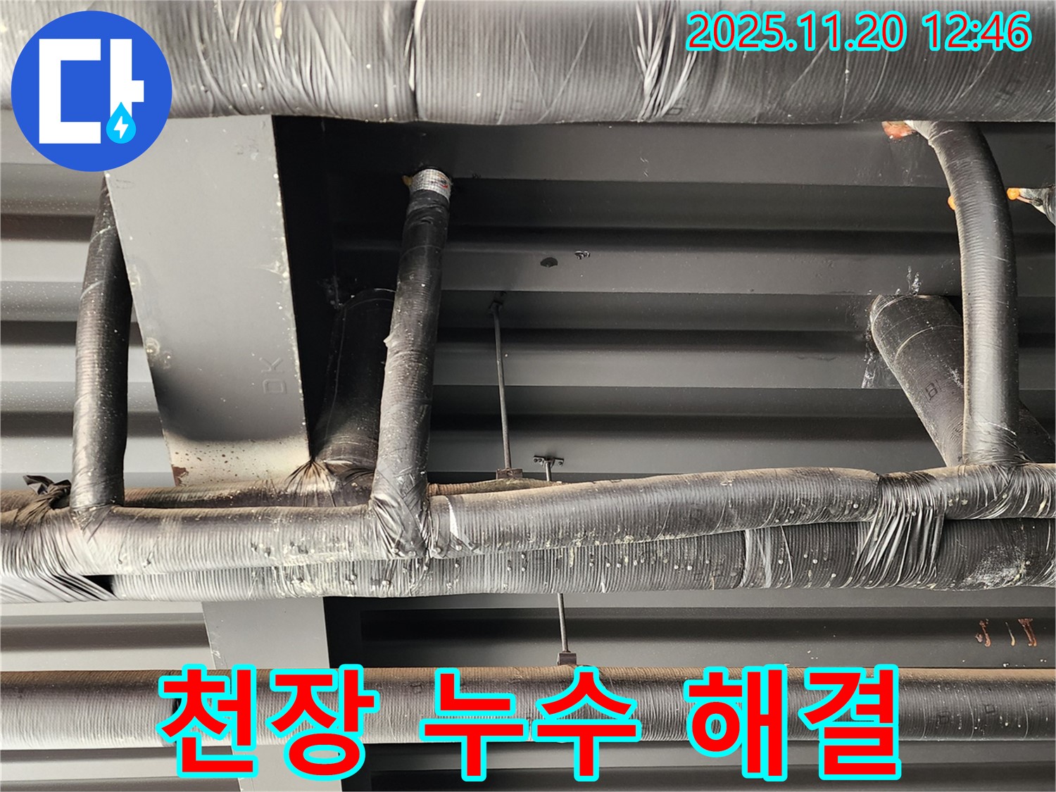 관인면 천장 누수 해결 - 누수탐지 전문 업체에서 정확한 원인 파악과 꼼꼼한 시공으로 누수 문제를 해결했습니다.