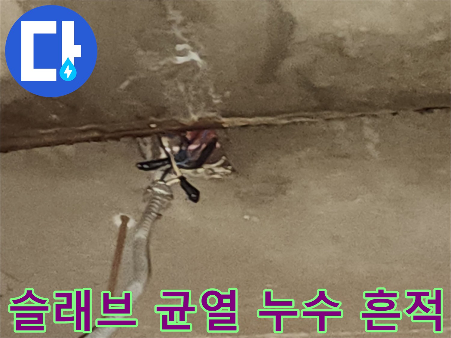 천장 콘크리트 틈새로 스며든 물샘 흔적과 습기 상태