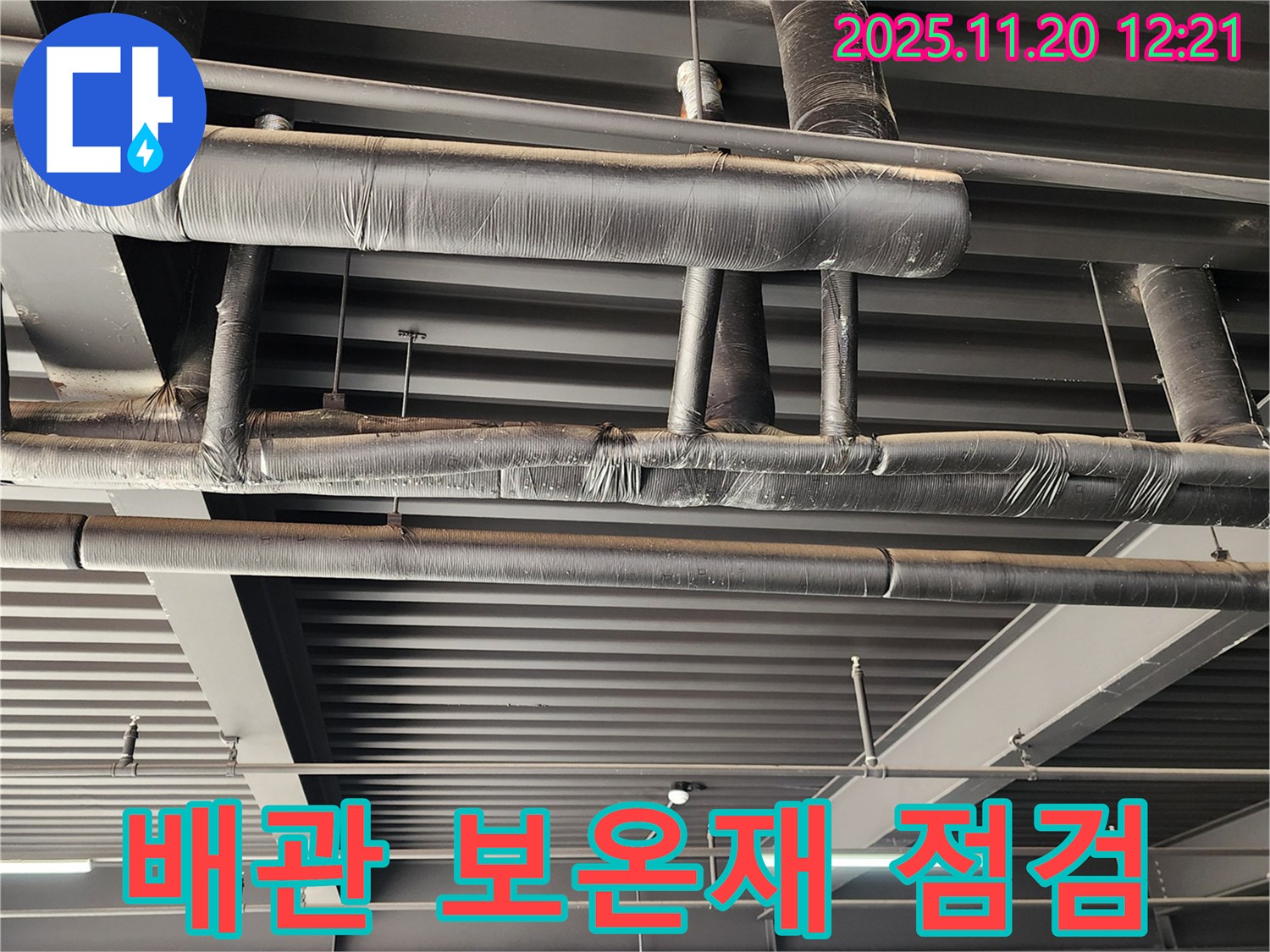 포천 관인면 공장 누수 - 배관 보온재 점검을 통한 천장 누수 해결 사례