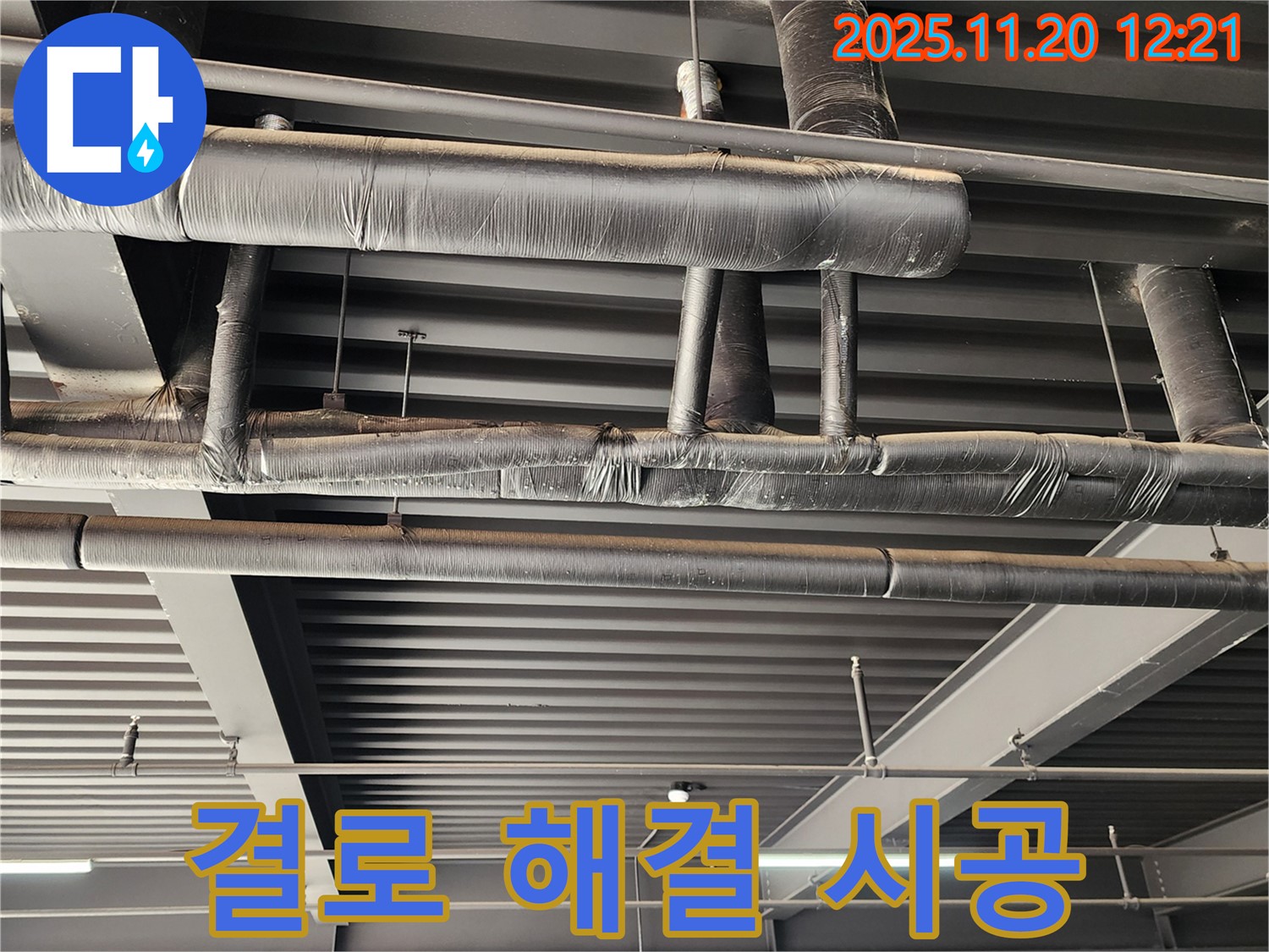 포천 관인면 사정리 공장 - 천장 배관 보온 불량으로 인한 결로 현상 해결