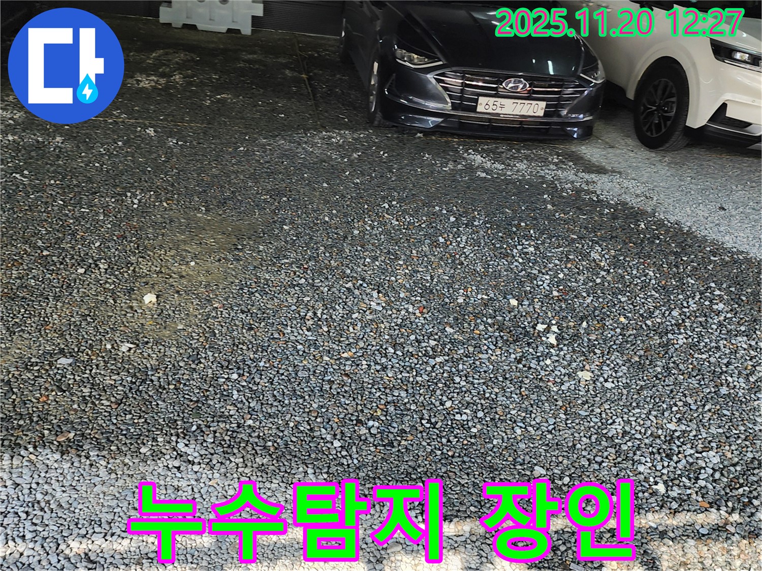 포천 관인면 사정리 누수 - 누수탐지 장인의 숙련된 손길로 완벽하게 해결!