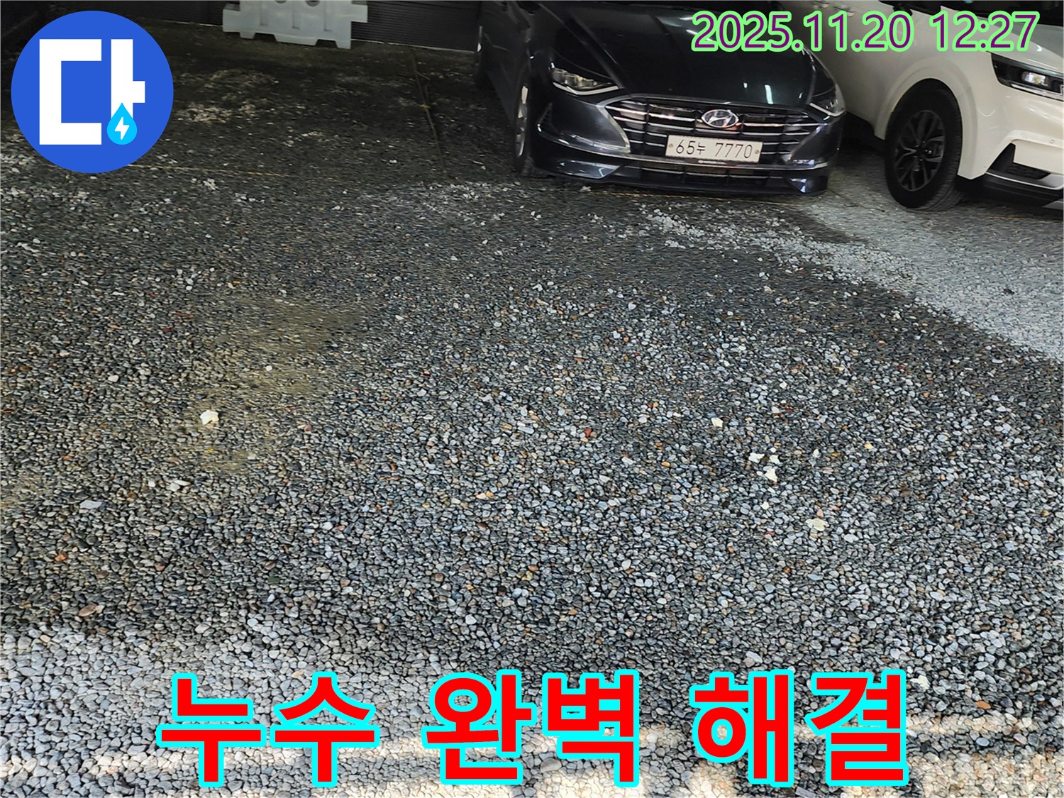 포천 관인면 사정리 주차장 누수 - 완벽 해결 보장! 쾌적한 주차 공간을 되찾아 드립니다.
