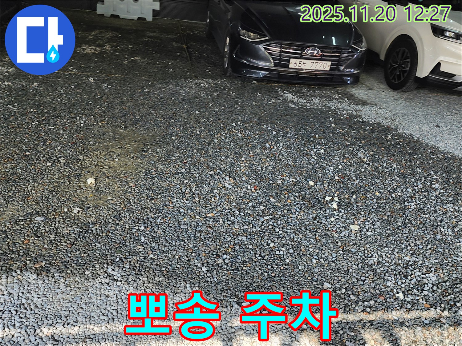 포천 관인면 사정리 주차장 누수 - 이제 뽀송한 주차만 하세요! 쾌적한 주차 환경 완성!