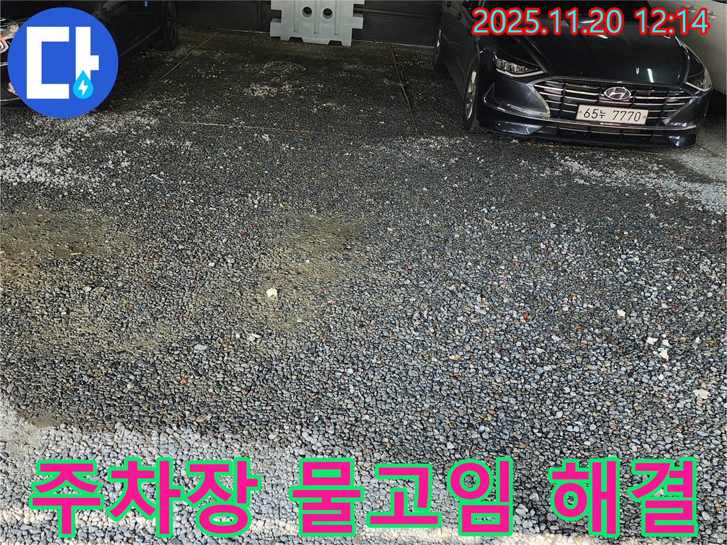 포천 관인면 사정리 주차장 물고임 해결 - 꼼꼼한 시공으로 완벽하게!