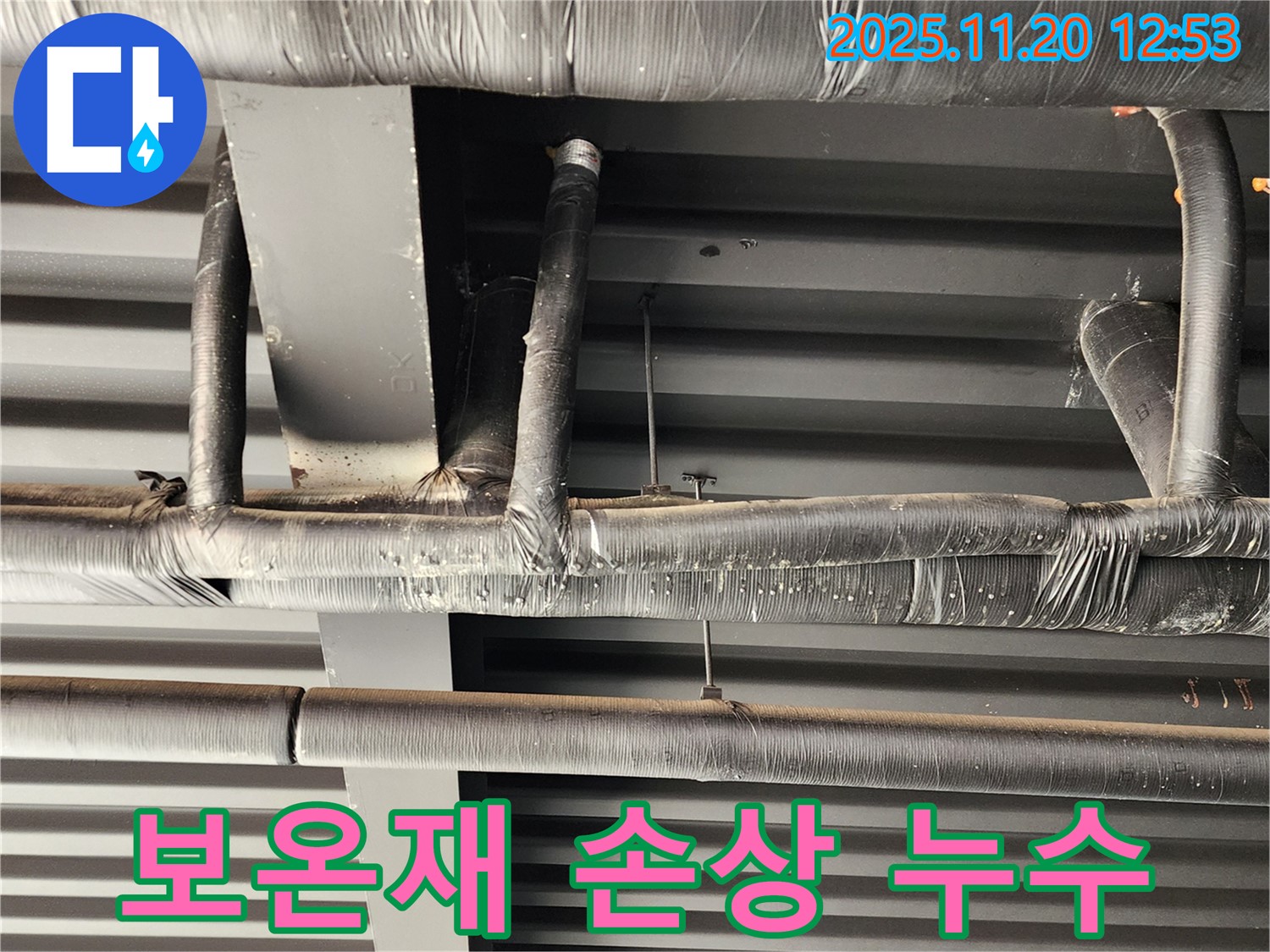포천시 관인면 사정리 건물 천장 배관 누수 - 보온재 손상으로 인한 누수 발생