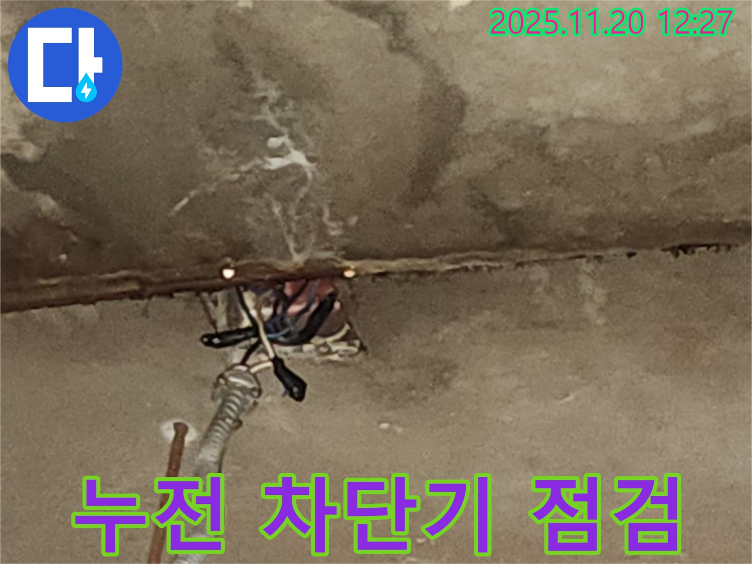 포천시 관인면 사정리 천장 누수 - 전기 배선 누전 차단기 점검 중
