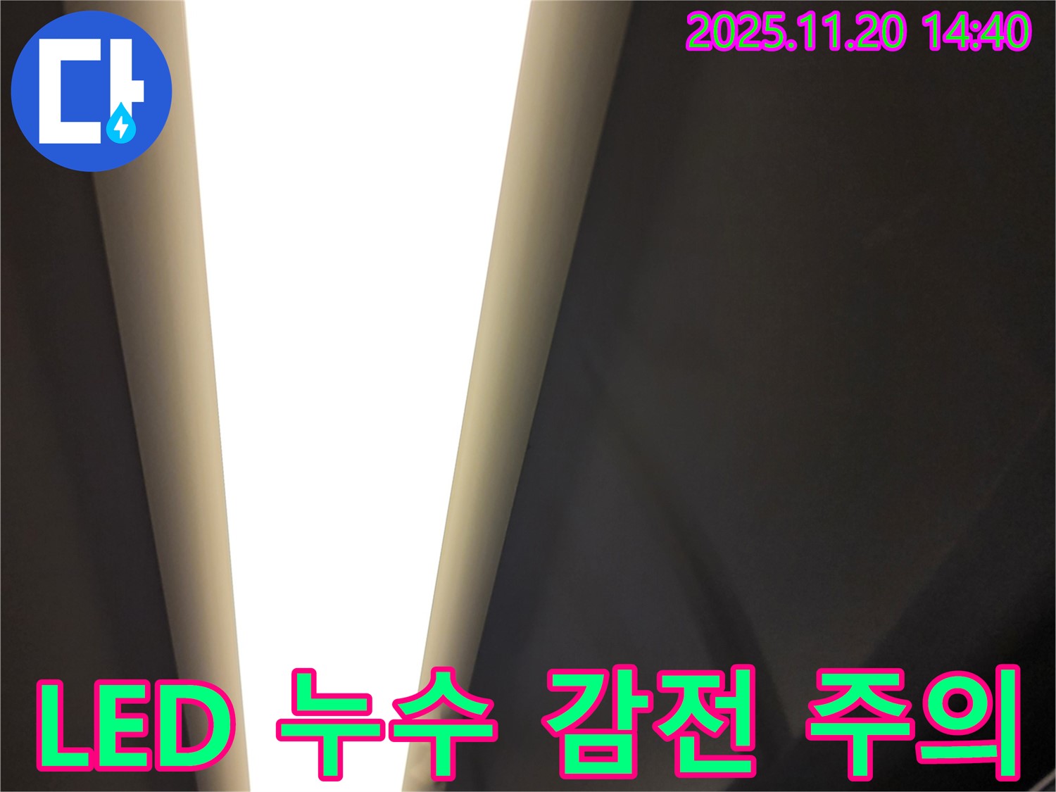 가산면 마산리 - LED 조명 누수 - 감전 위험, 빠른 점검 필수