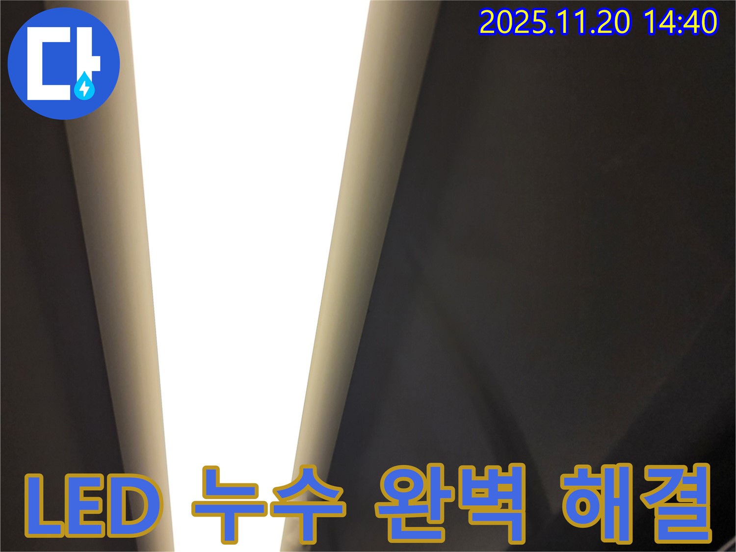 가산면 마산리 LED 조명 누수 - 숙련된 기술력