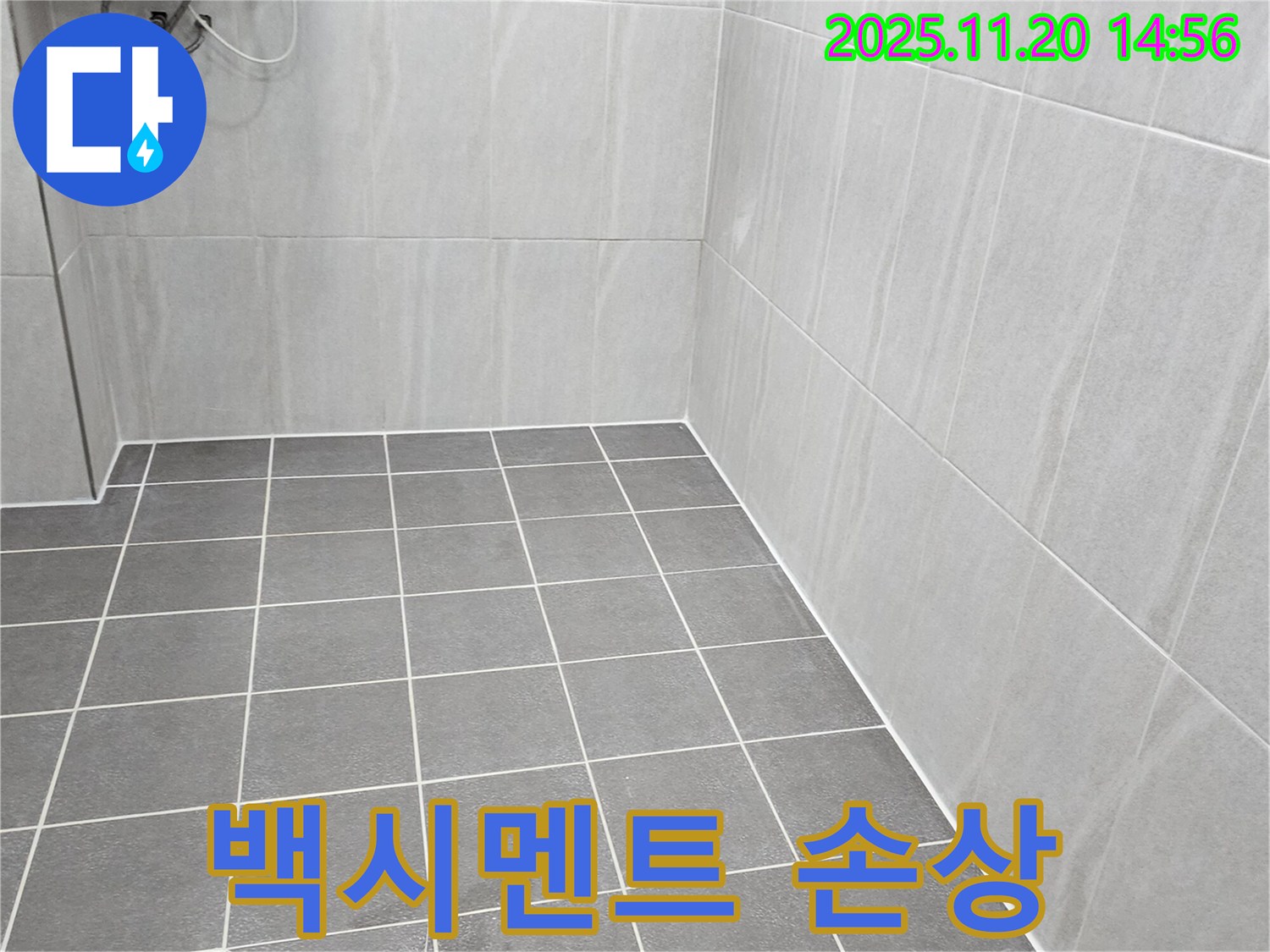 가산면 마산리 누수 - 욕실 바닥 타일 틈새 백시멘트 손상, 방수 줄눈 시공으로 완벽하게 해결 완료