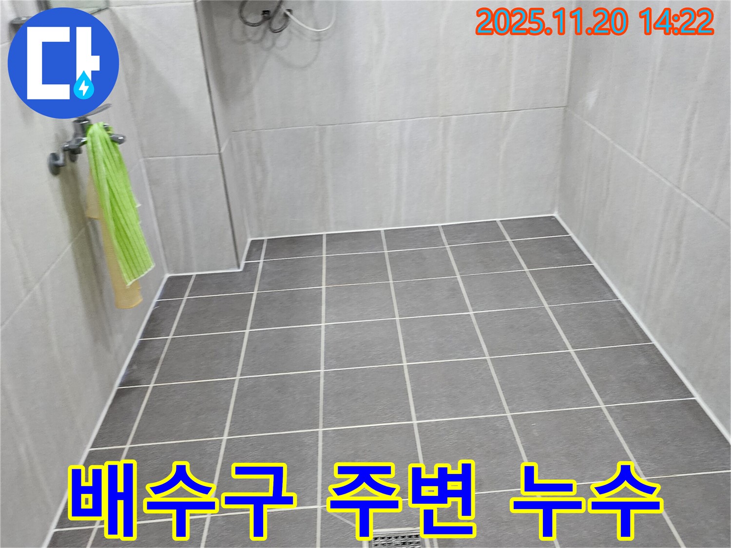가산면 마산리 욕실 누수 - 배수구 주변 누수 문제 해결