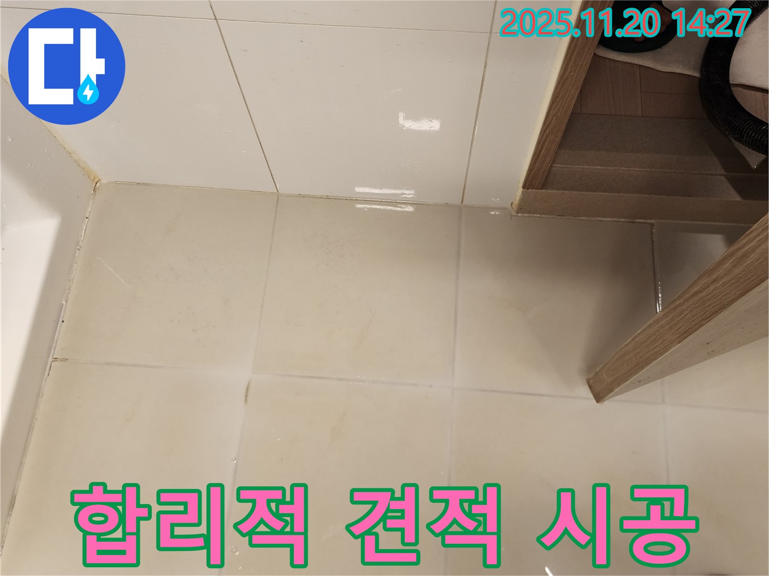 가산면 마산리 욕실 바닥 타일 틈새 누수 - 합리적인 견적과 확실한 시공으로 만족을 드립니다!