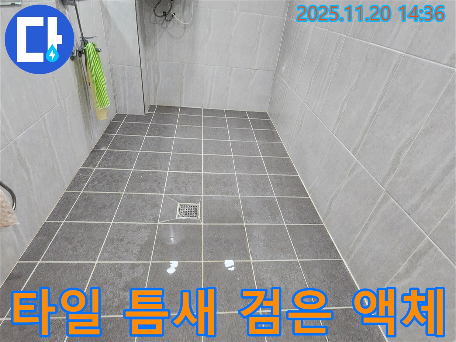 가산면 마산리 욕실 - 바닥 타일 틈새에 검은 액체가 스며나온다면 누수, 오염, 그리고 악취 문제가 최악의 상태이며 긴급한 조치가 필요합니다.