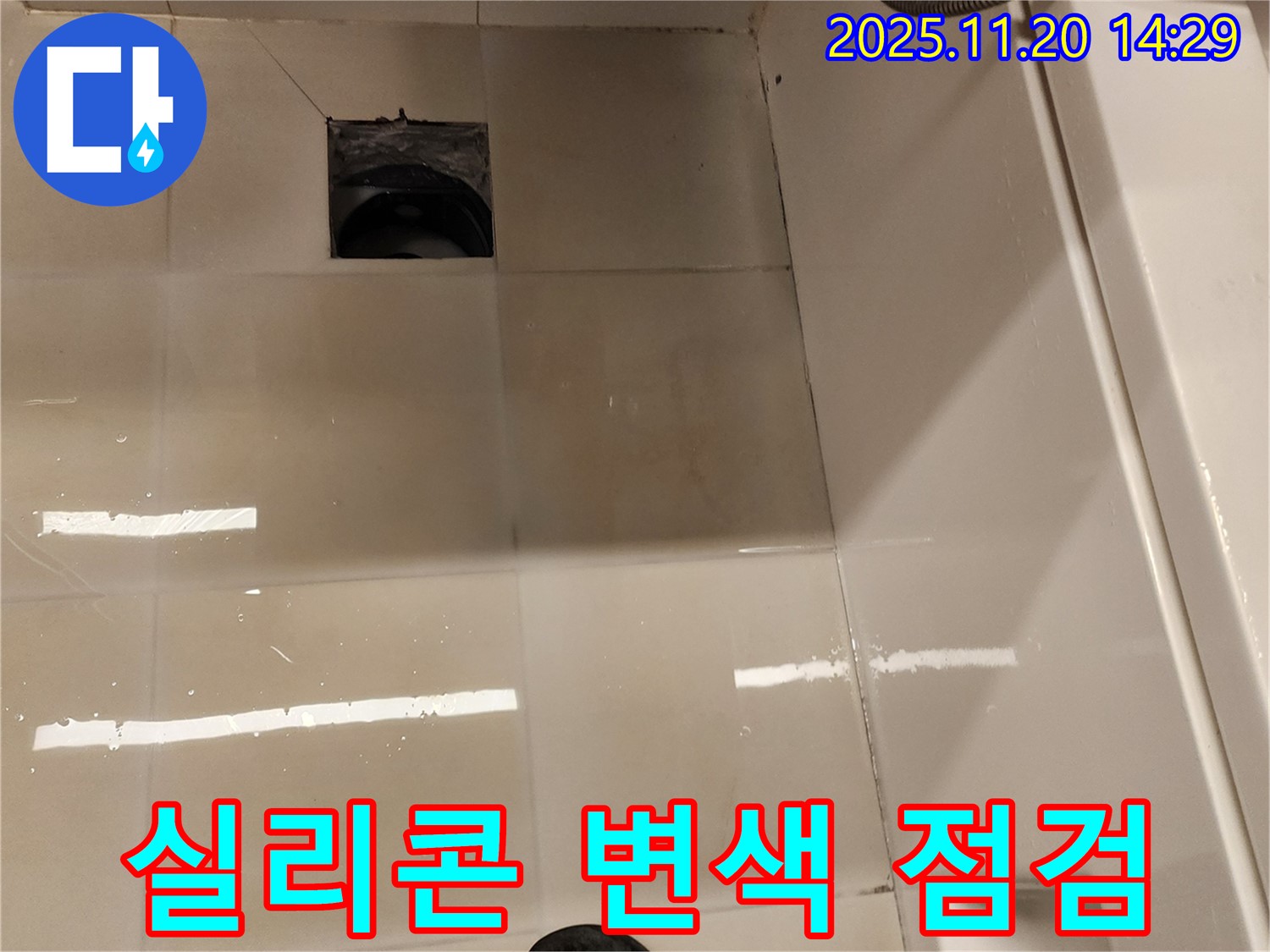 가산면 마산리 욕실 배수구 누수 - 실리콘 변색 및 곰팡이 발생 상태를 점검