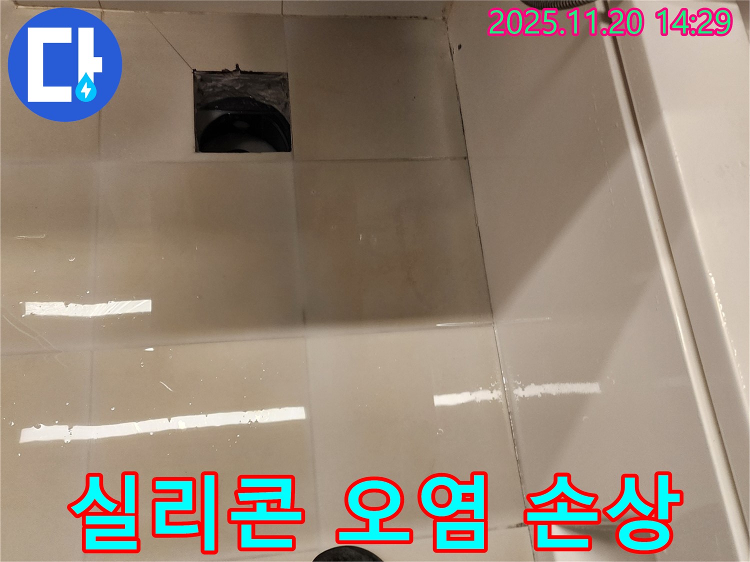 가산면 마산리 욕실 배수구 누수 - 실리콘 오염 및 손상 상태 점검