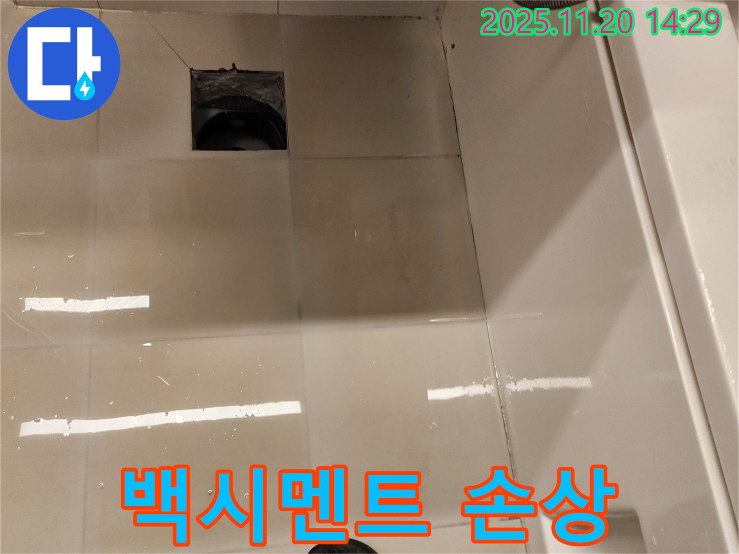가산면 마산리 욕실 배수구 누수 - 타일 틈새 백시멘트 손상 상태 점검