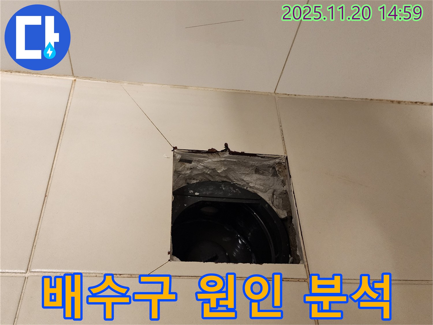 가산면 마산리 - 욕실 배수구 주변 누수, 타일 제거 후 꼼꼼하게 원인 분석 중