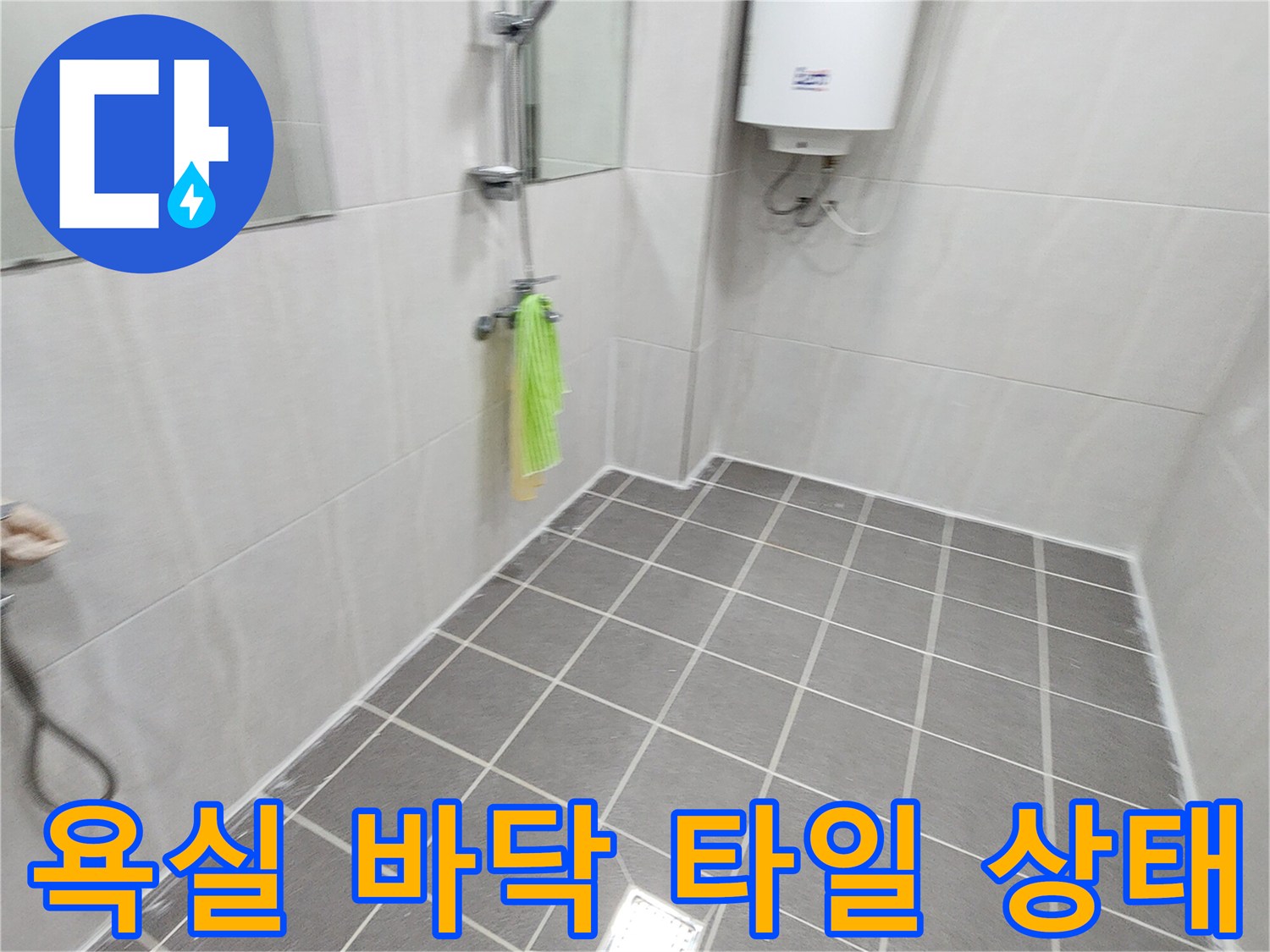 가산면 욕실-타일 줄눈과 배수구 유가 주변 모습