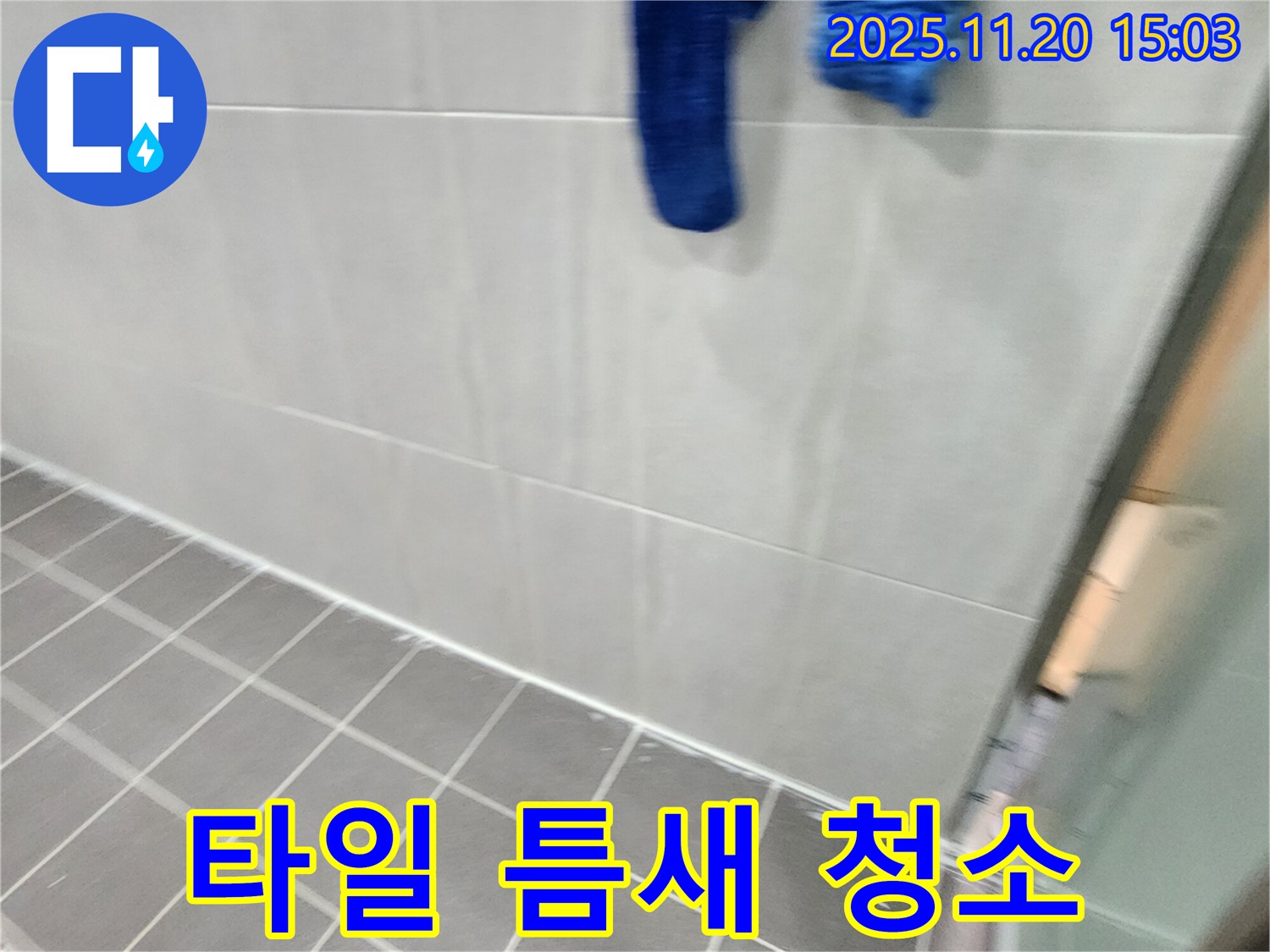 가산면에서 욕실 바닥 타일 틈새 곰팡이 오염을 청소 및 코팅으로 깨끗하게 변신시켰습니다.