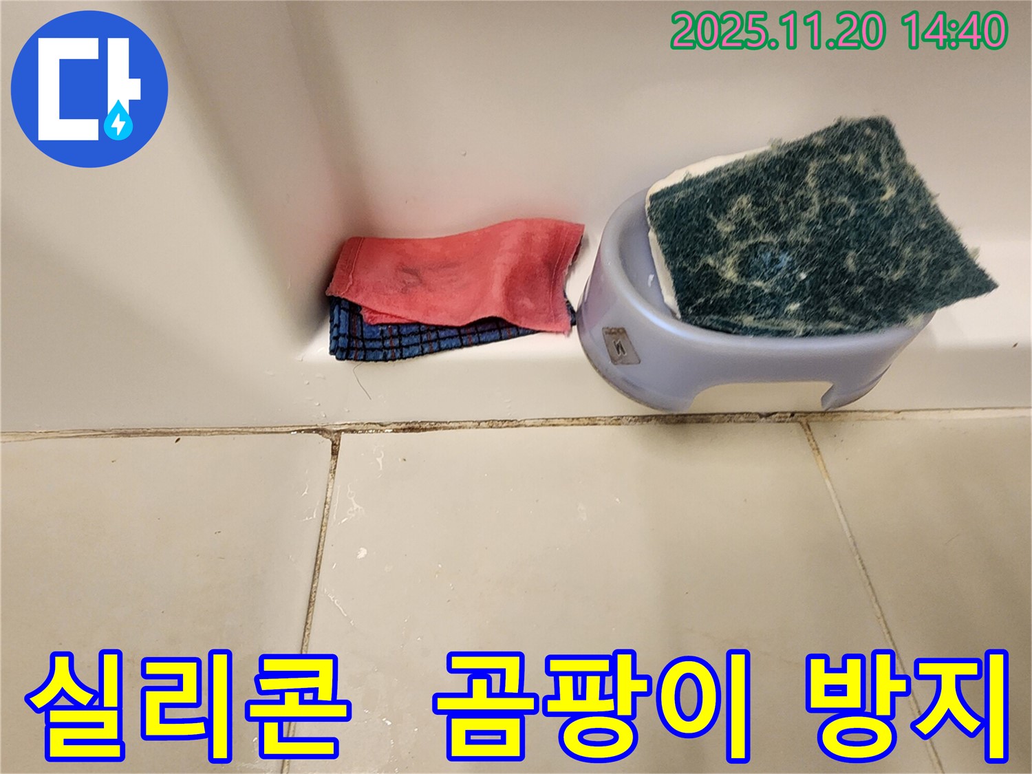 곰팡이 제거 후 - 실리콘 곰팡이 방지, 효과 있을까요? 누수 해결이 우선입니다.