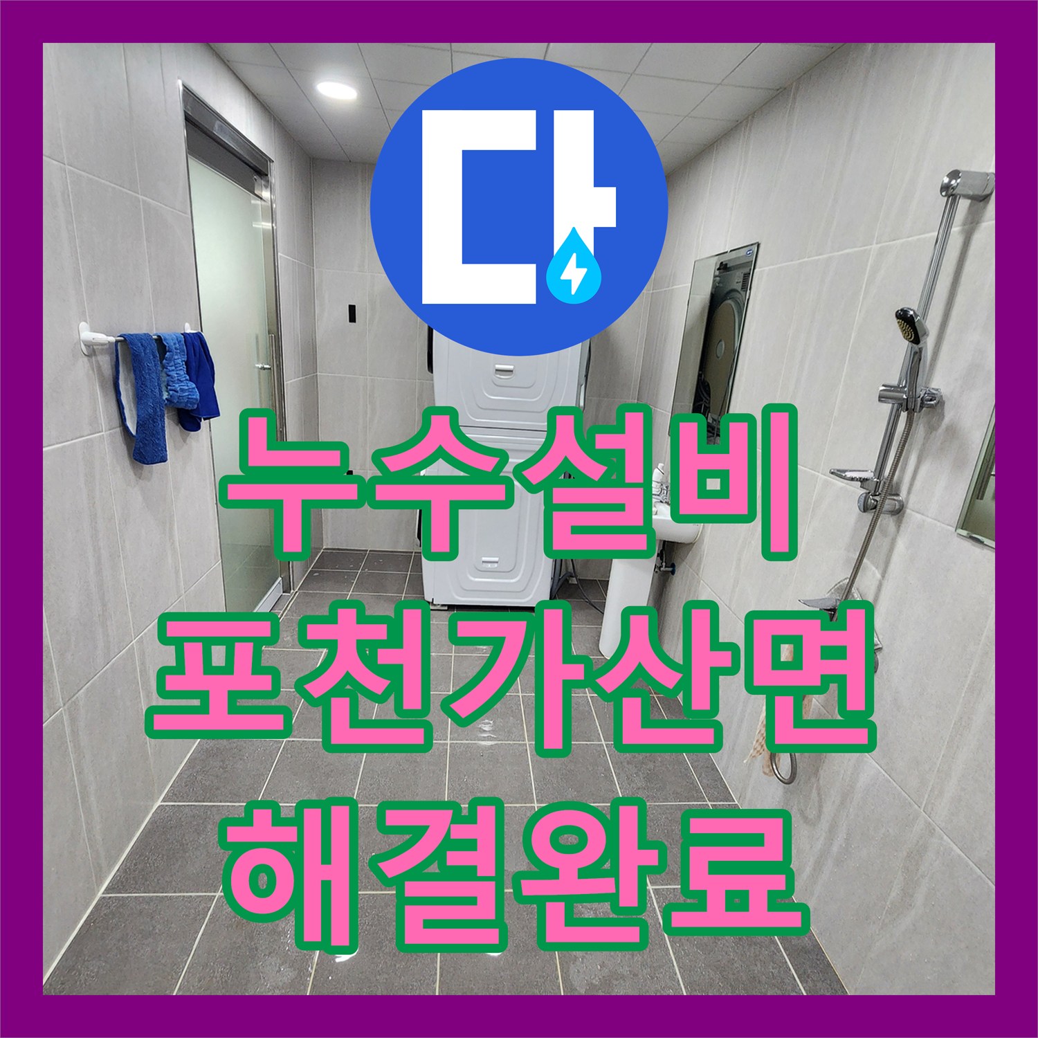 누수설비 배수 파이프 접합부 방수층 균열 및 타일 줄눈 보강 공사 경기도 포천시 가산면