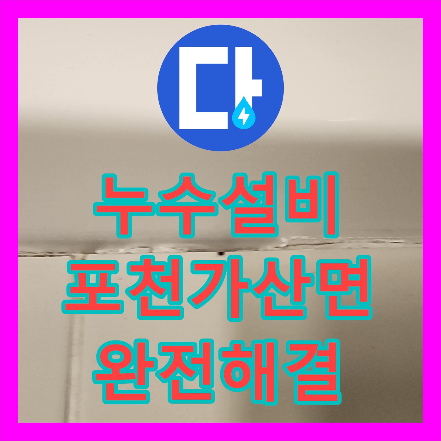 누수설비 배수구 주변 방수층 균열과 배관 결함 해결한 현장 포천시 가산면