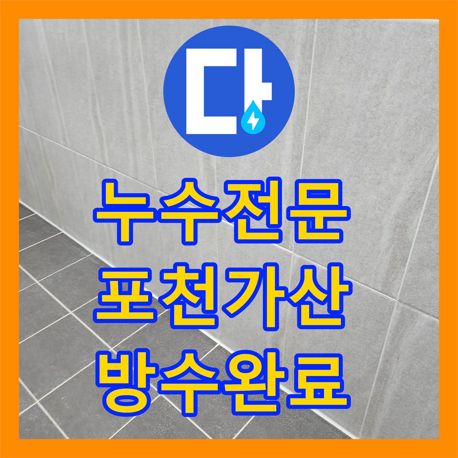 누수전문 화장실 배수구 주변 방수층 파손을 내시경으로 진단하고 해결한 포천시 가산면
