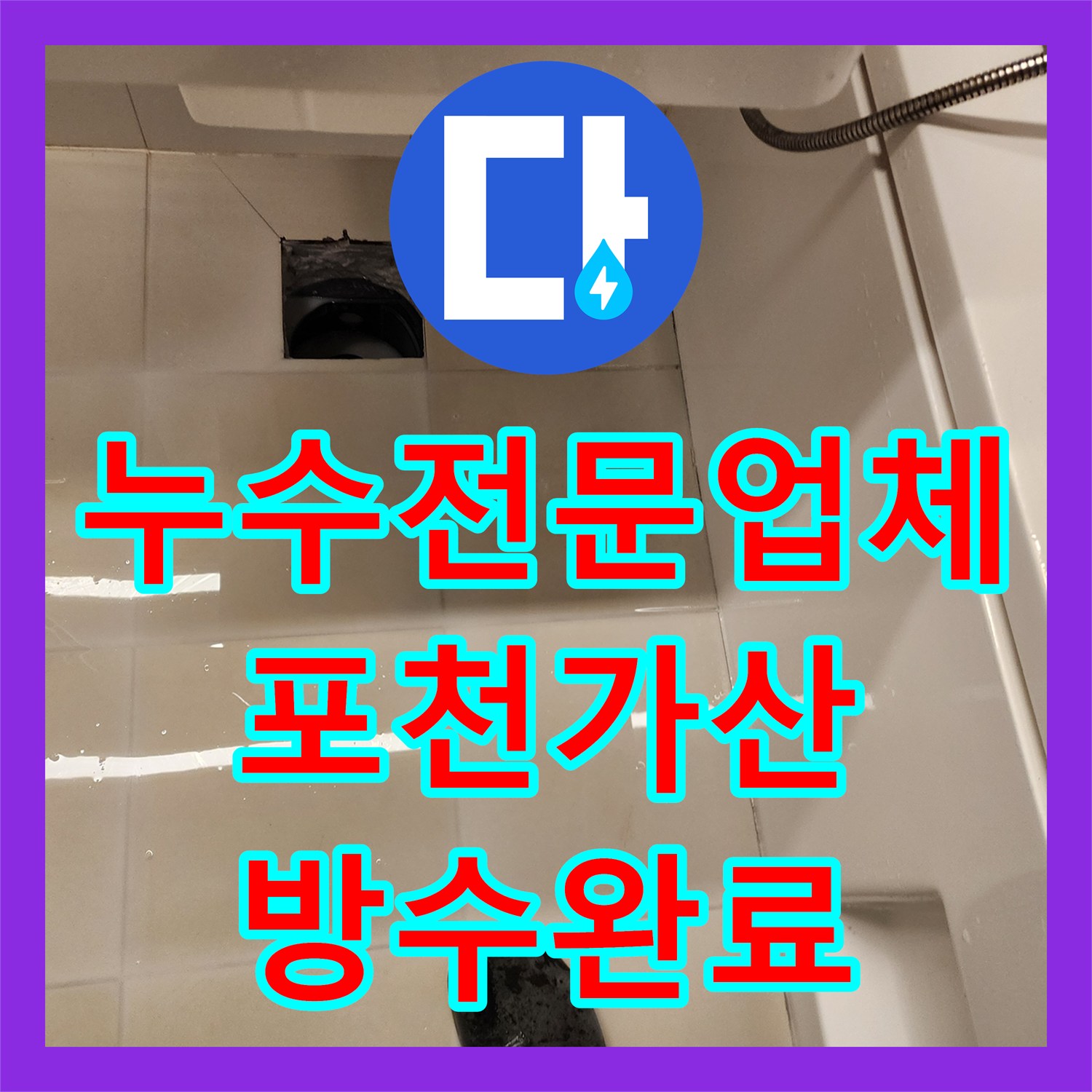 누수전문업체 세면대 하단 방수층 파손과 배관 결함 보수한 사례 경기도 포천시 가산면