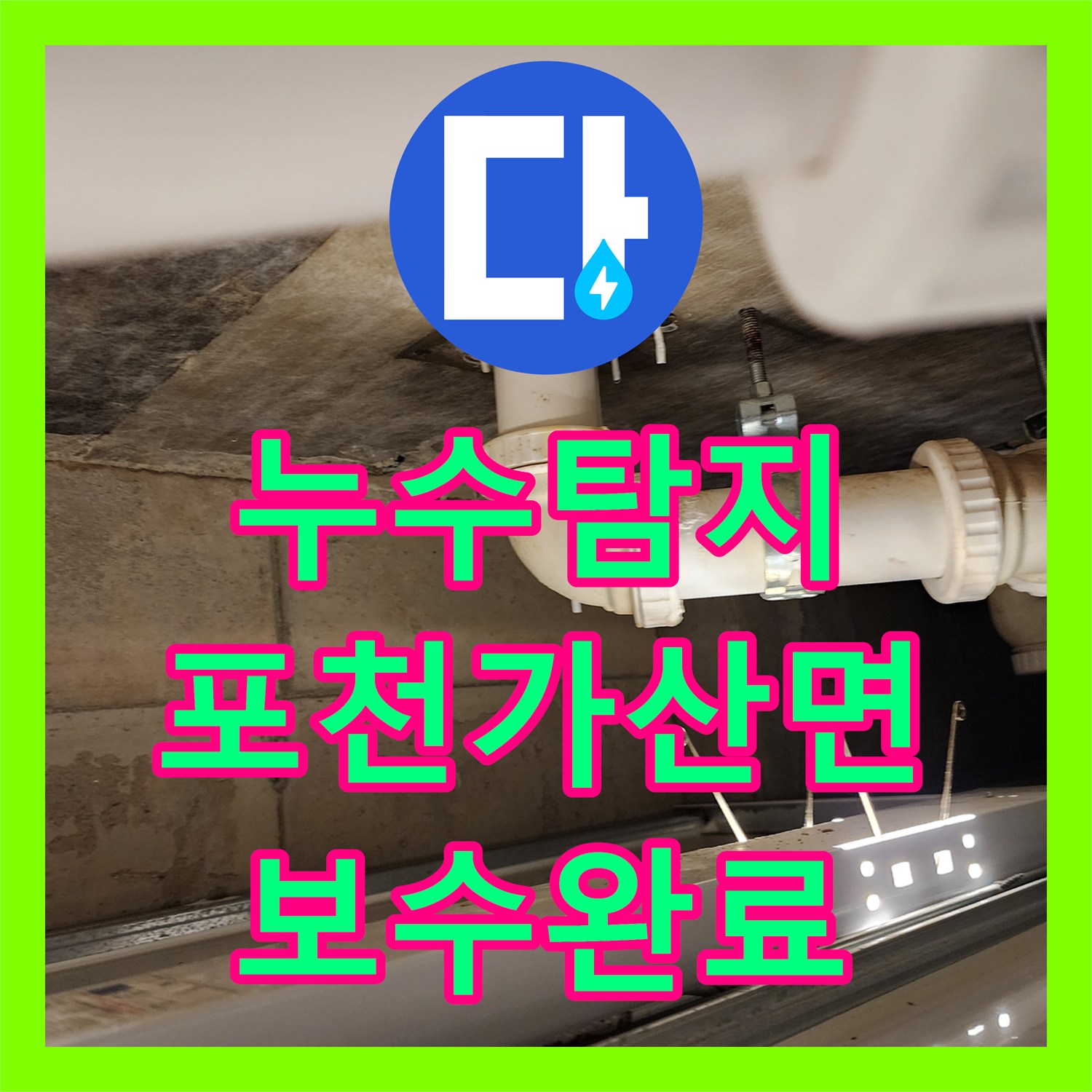 누수탐지 욕실 바닥 타일 틈새와 배관 연결부 물샘 원인을 찾아 보수한 사례 포천시 가산면