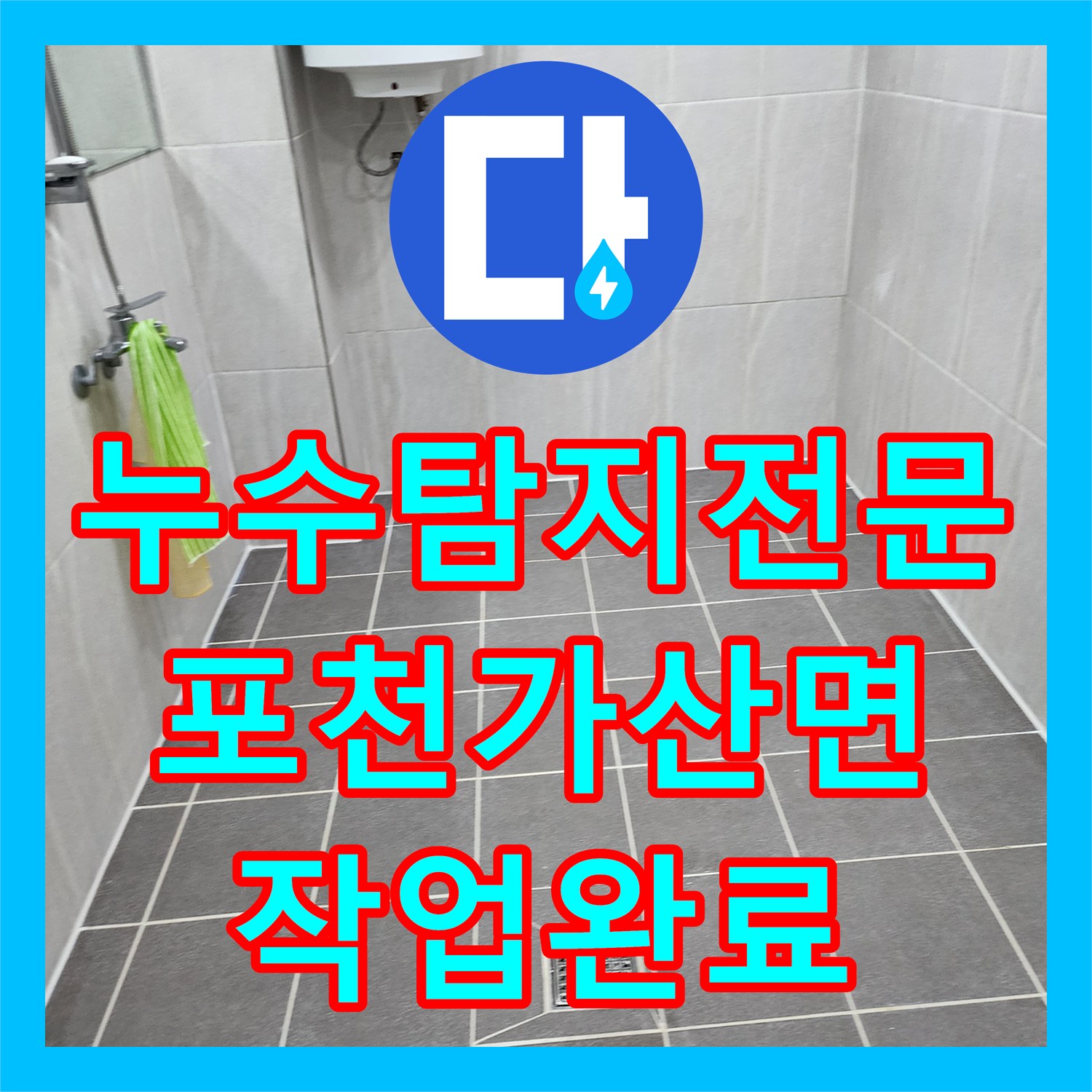 누수탐지전문 내시경 카메라를 이용한 욕실 배관 결함 및 방수 시공 경기도 포천시 가산면
