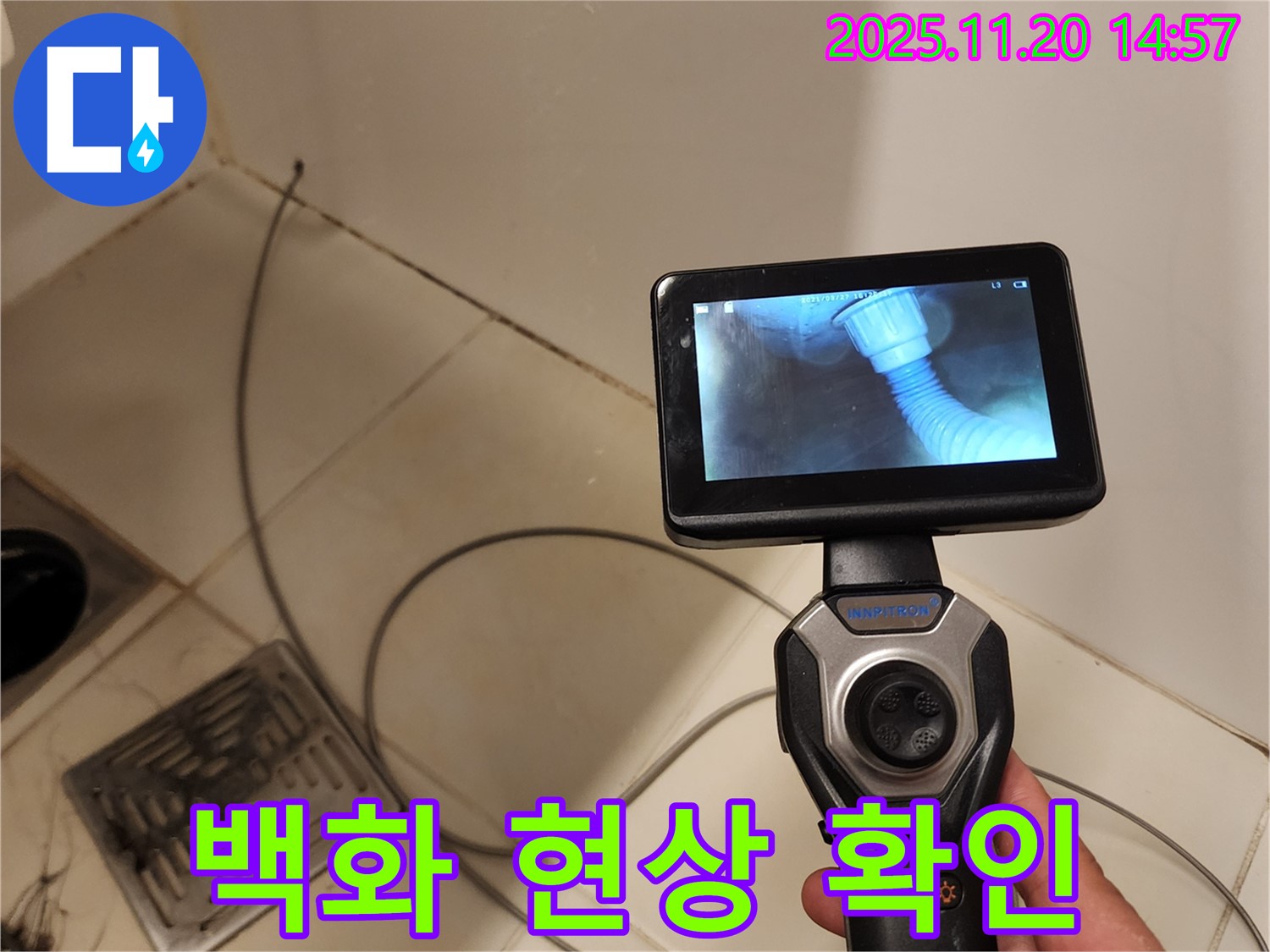 배관 내시경 카메라로 욕조 배수 호스 연결 부위 백화 현상을 촬영하는 모습 - 하얀 가루가 묻어있는게 보이시죠?