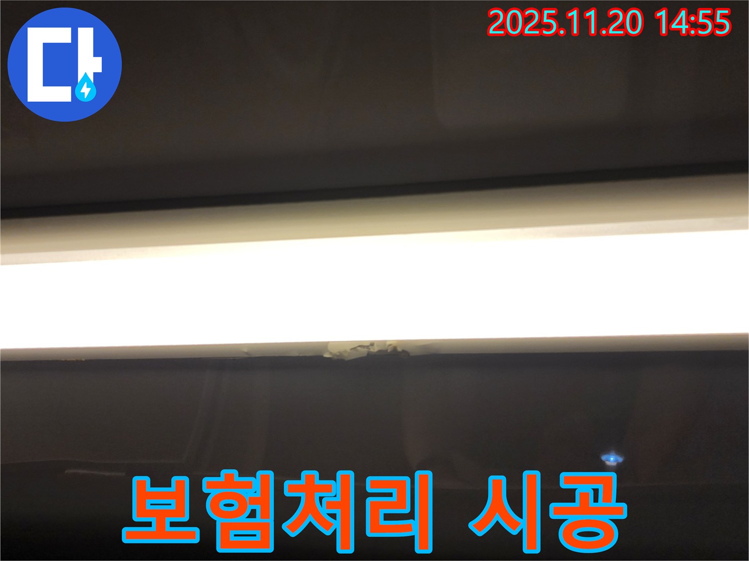보험처리 시공 - LED 조명 누수, 보험부터 시공까지 한 번에