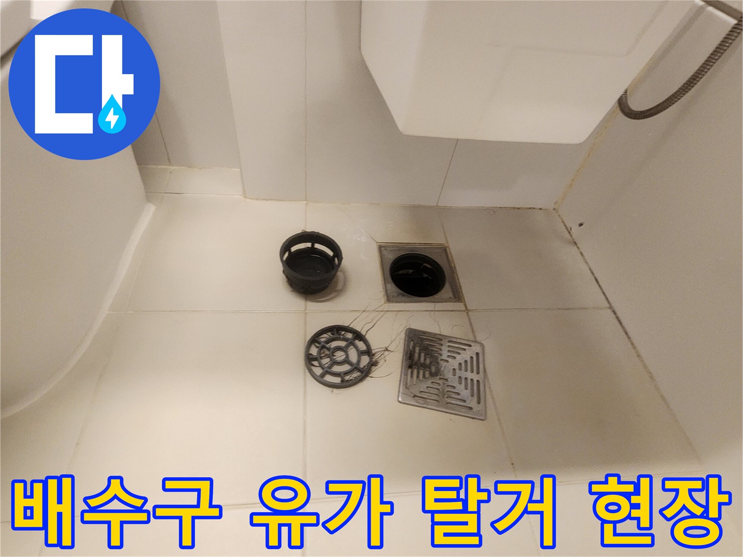 분리된 유가 부속과 노출된 배수구 입구 상태