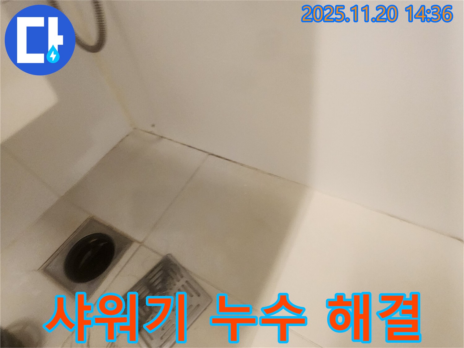 샤워기 누수 해결 - 포천 가산면 누수탐지 전문 업체에서 간단하게 해결!